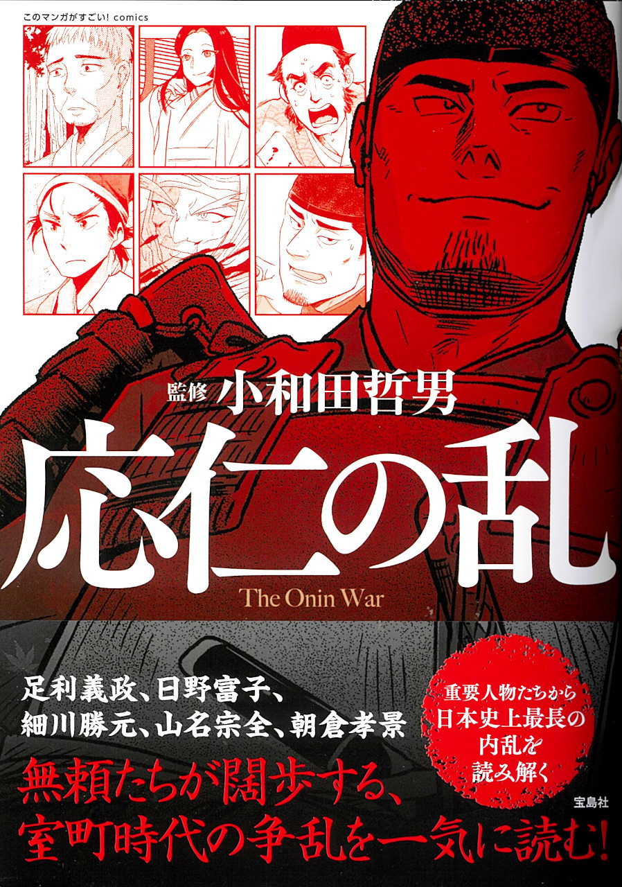 応仁の乱 このマンガがすごい!comics