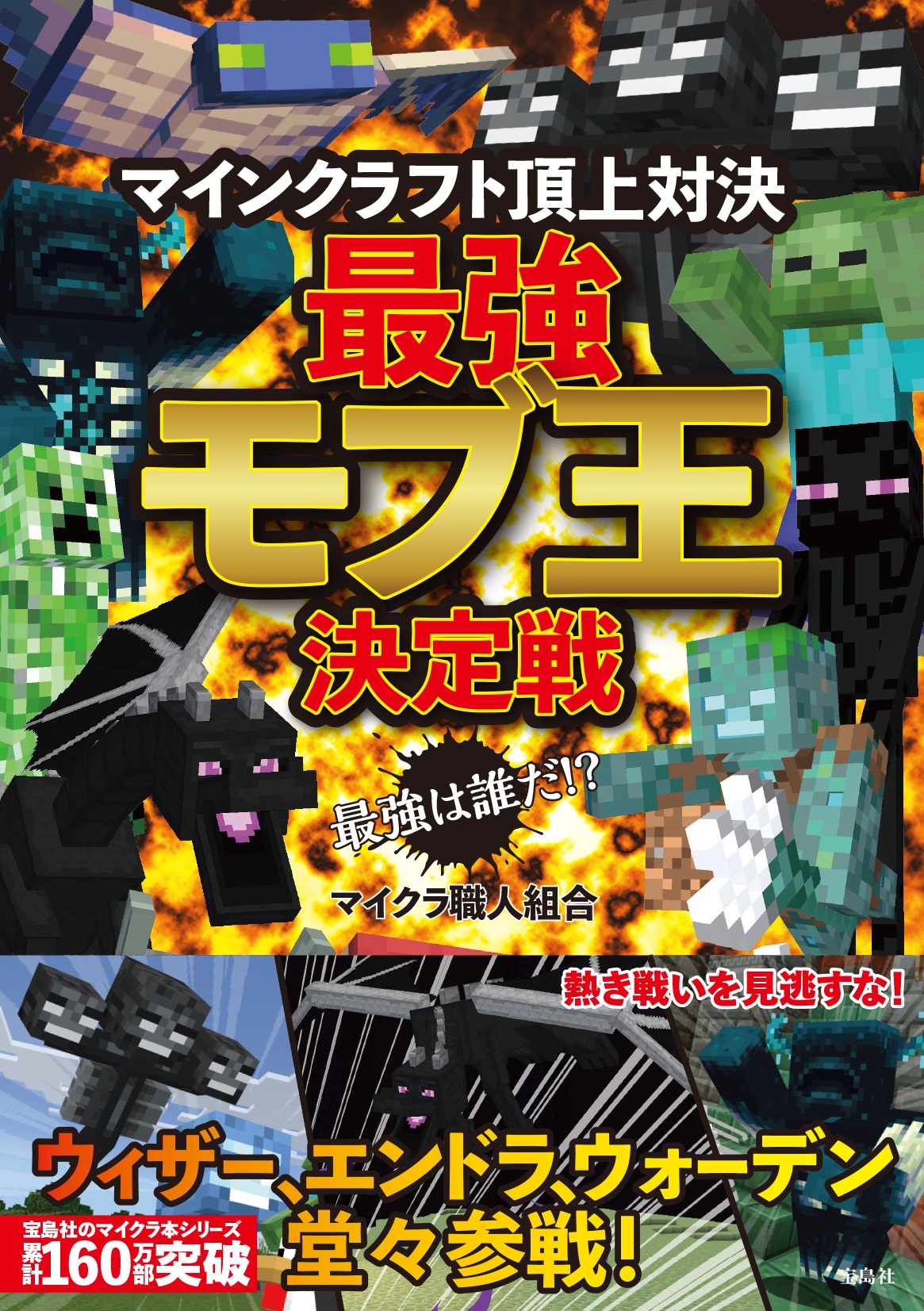 最強は誰だ!?マインクラフト頂上対決最強モブ王決定戦