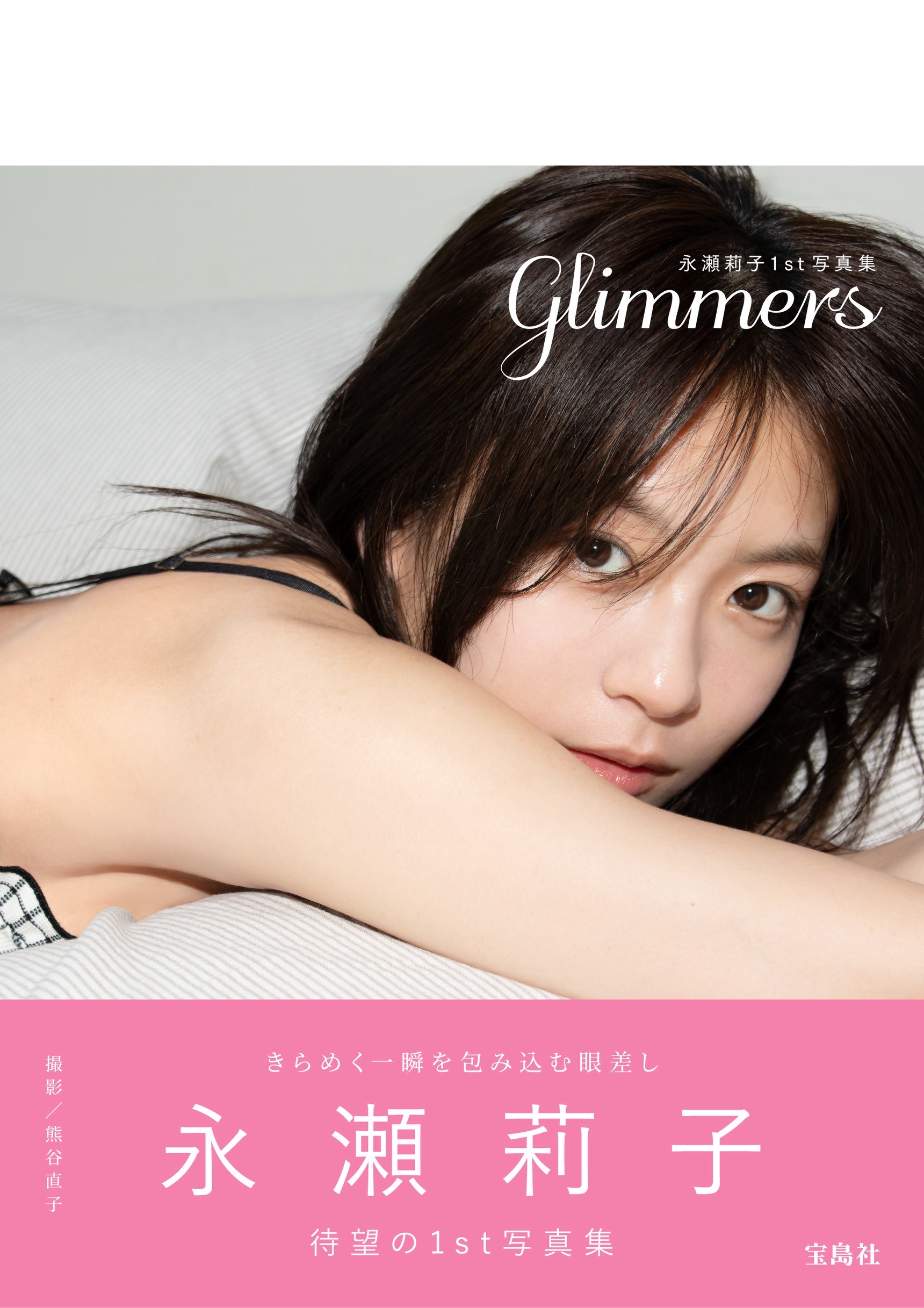 永瀬莉子1st写真集 glimmers