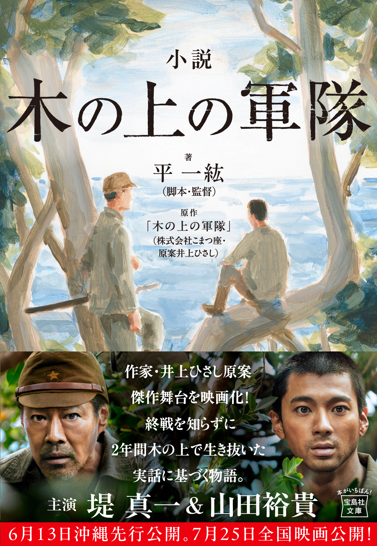 小説 木の上の軍隊 宝島社文庫 Cた-20-1(文庫)