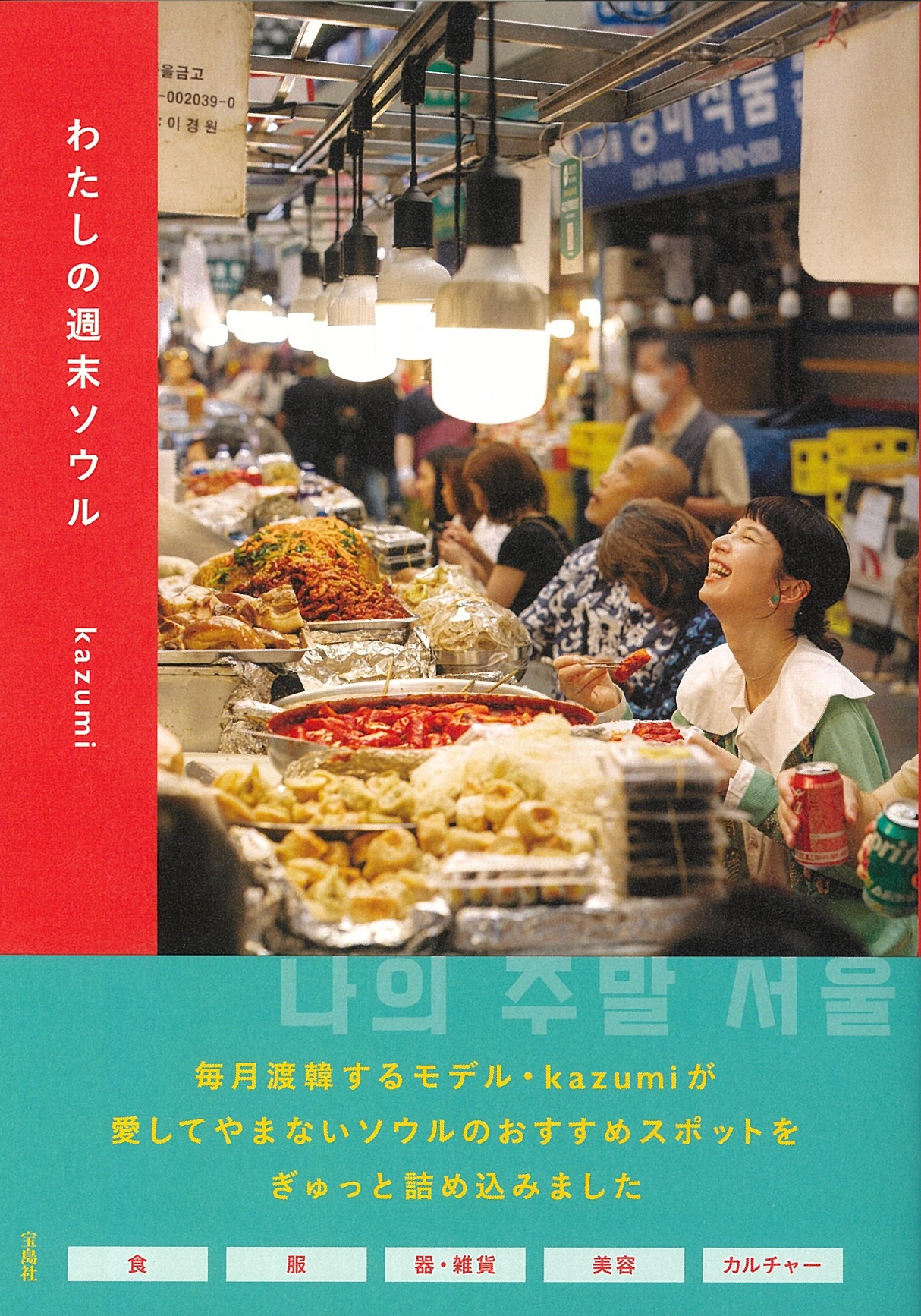 わたしの週末ソウル