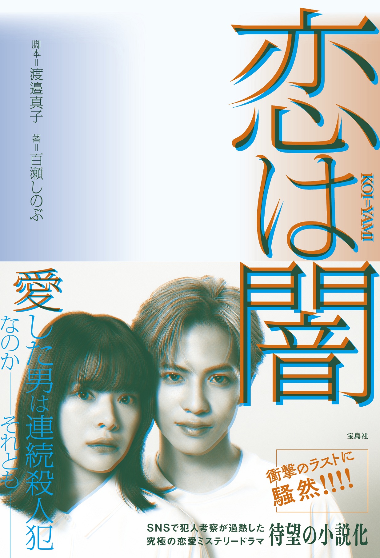 恋は闇