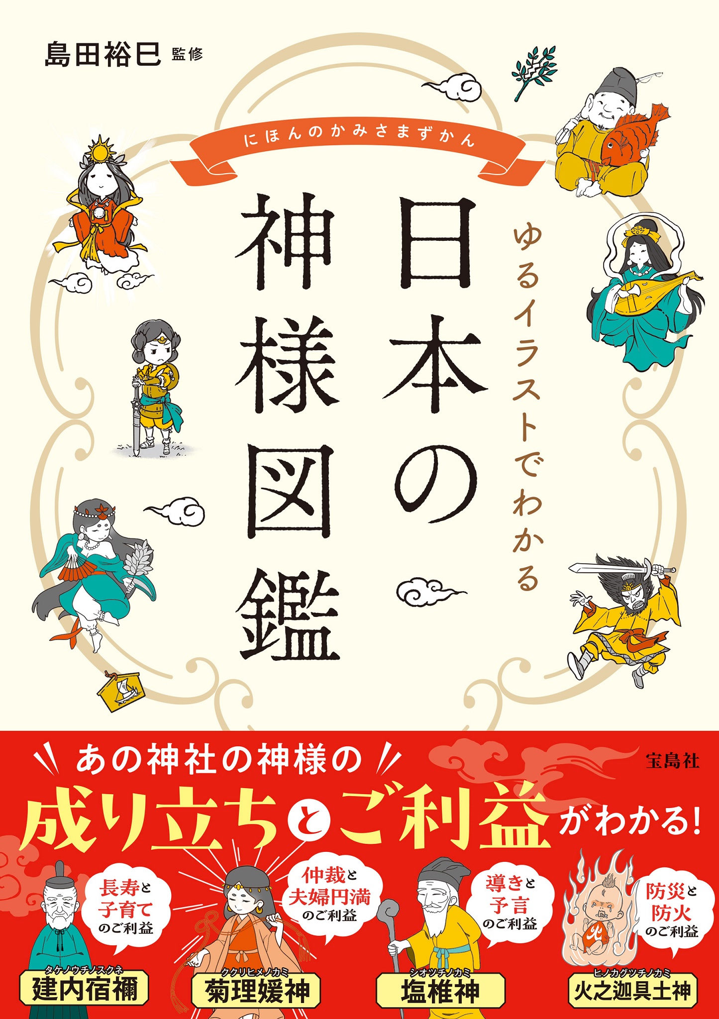 ゆるイラストでわかる 日本の神様図鑑