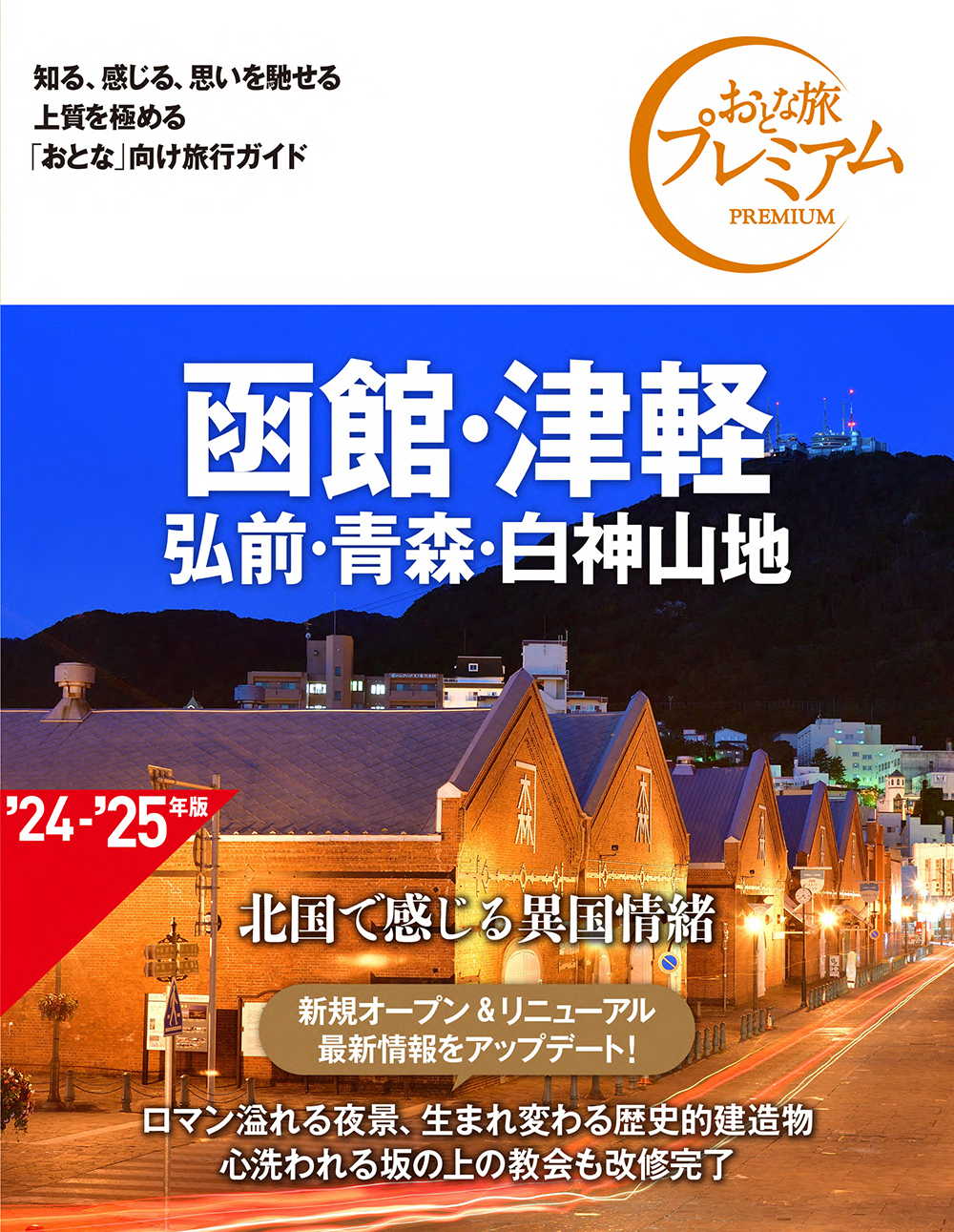 おとな旅プレミアム: 函館・津軽 弘前・青森・白神山地 ('24-'25年版/第4版)