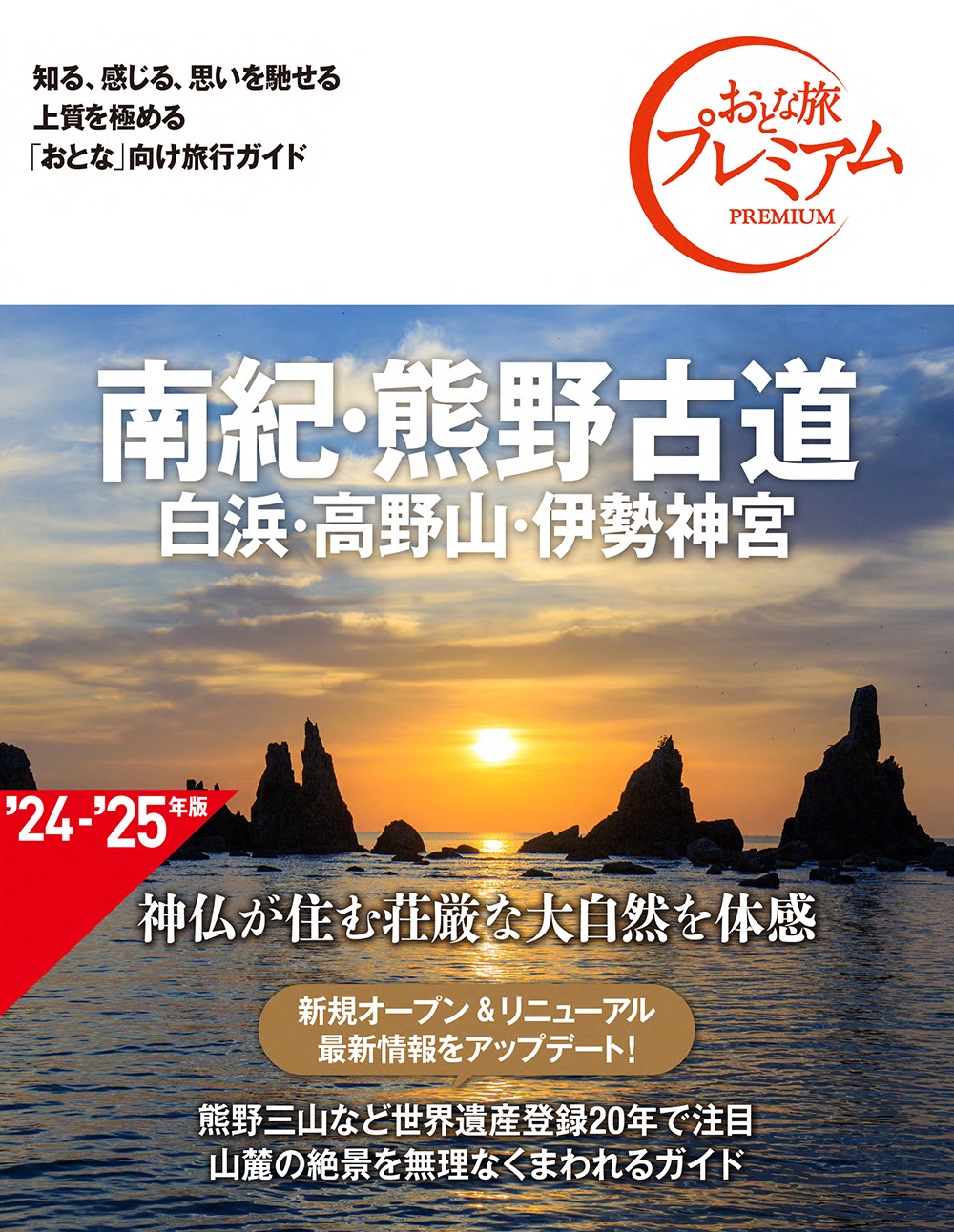 おとな旅プレミアム 南紀・熊野古道 白浜・高野山・伊勢神宮 (第4版)