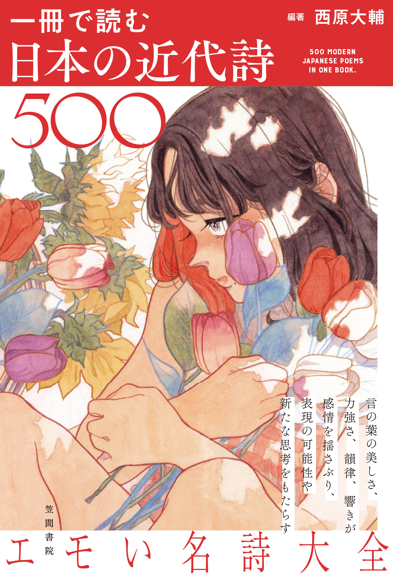 一冊で読む日本の近代詩500