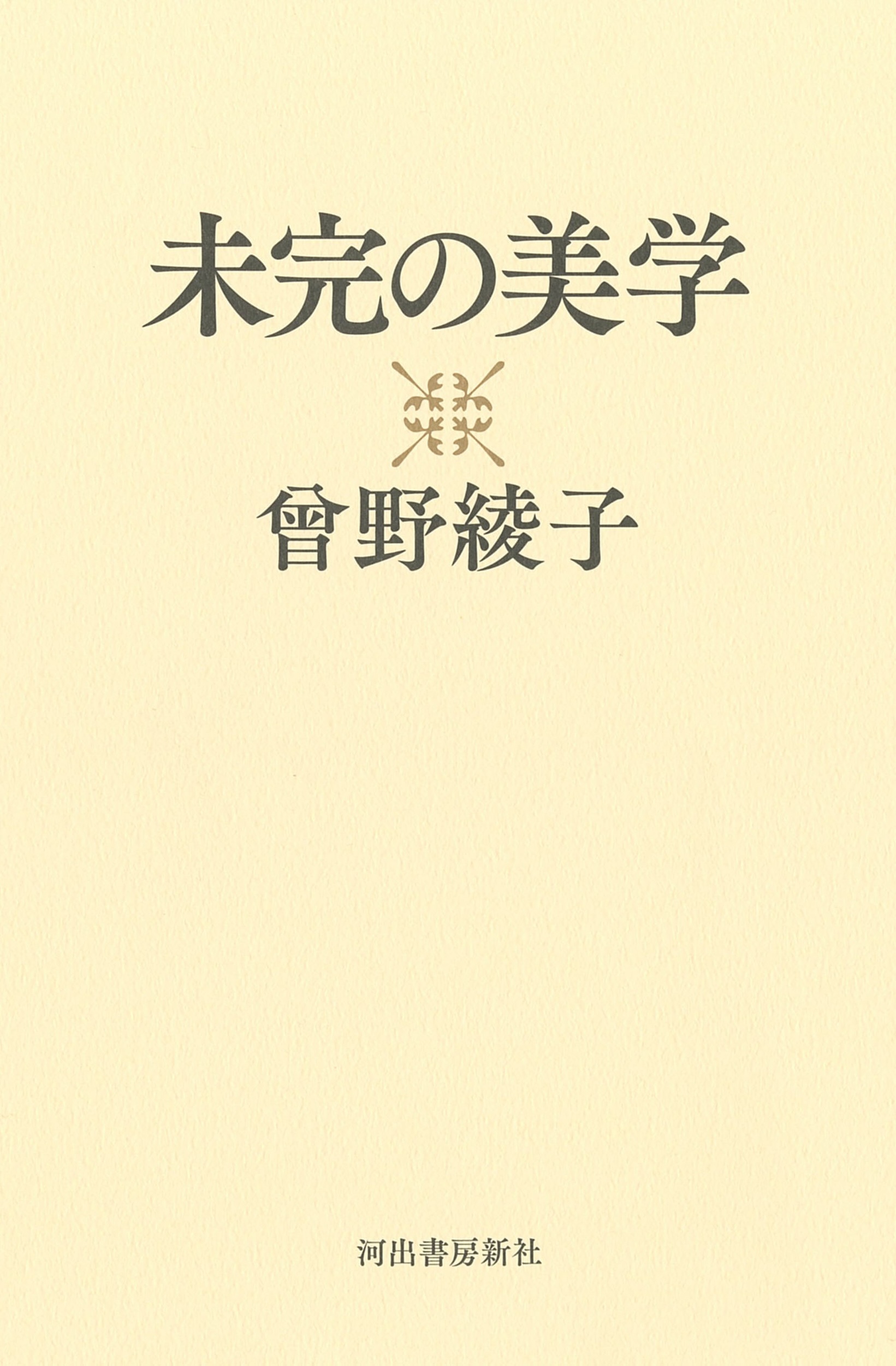 未完の美学