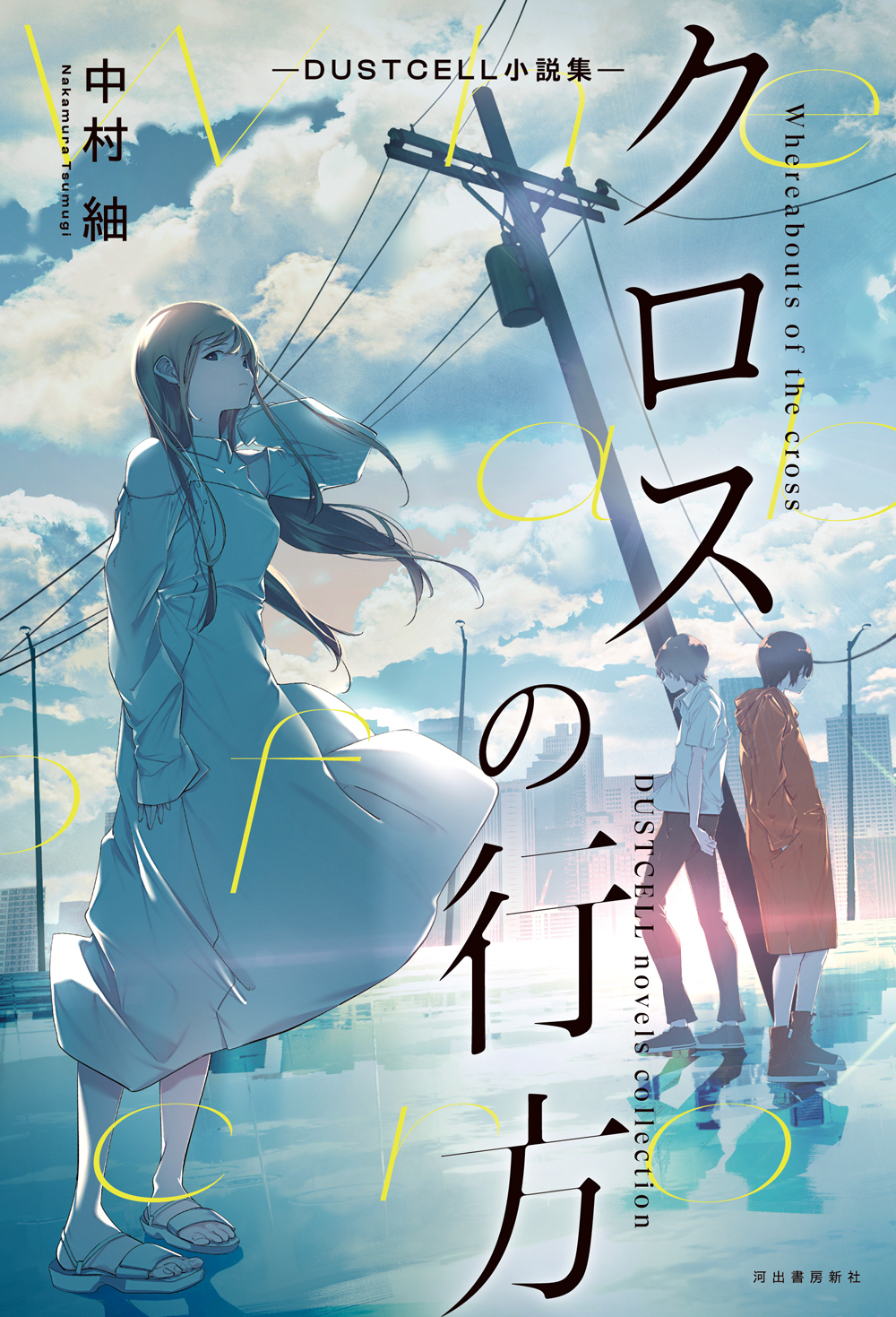 クロスの行方: DUSTCELL小説集