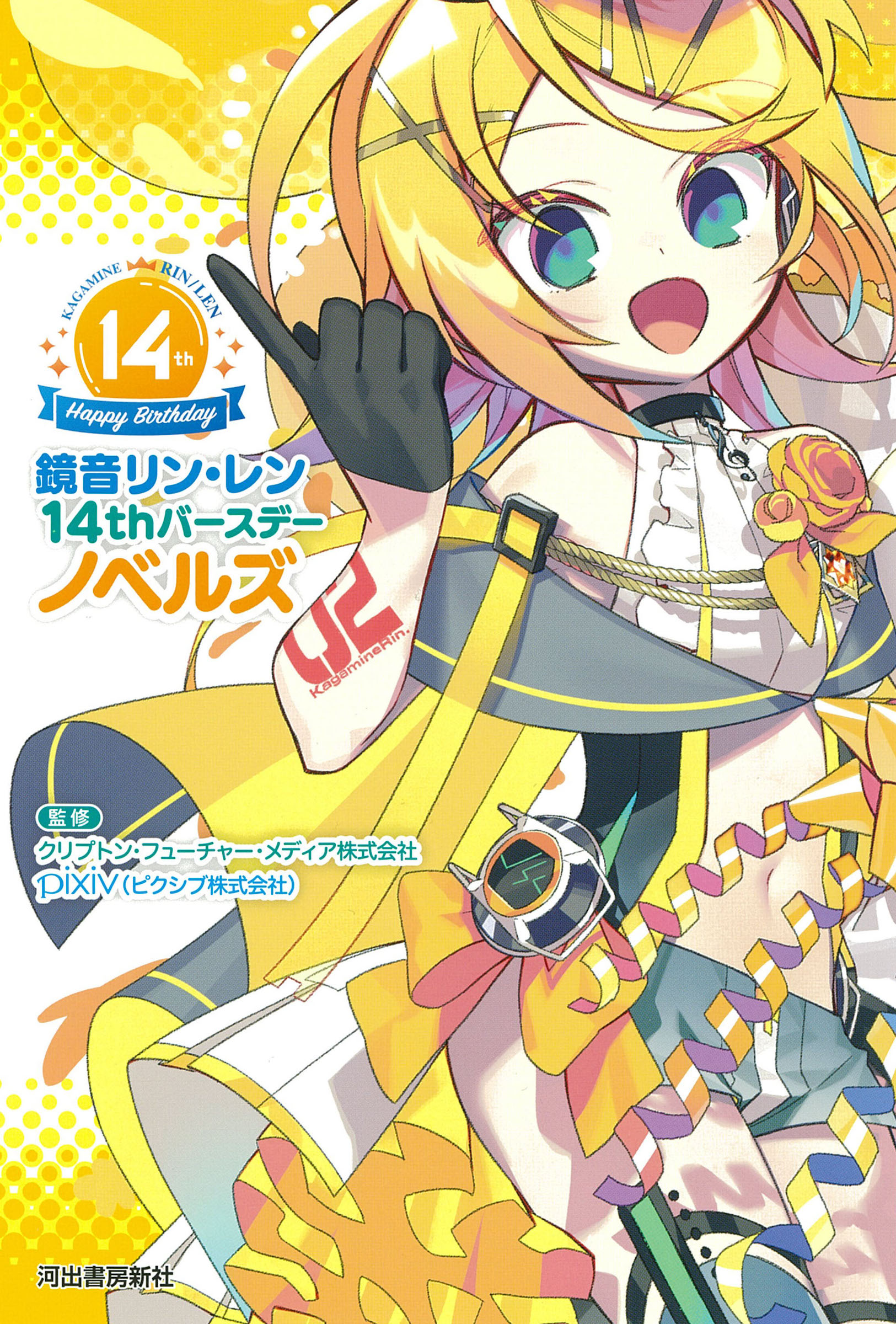 鏡音リン・レン 14thバースデーノベルズ