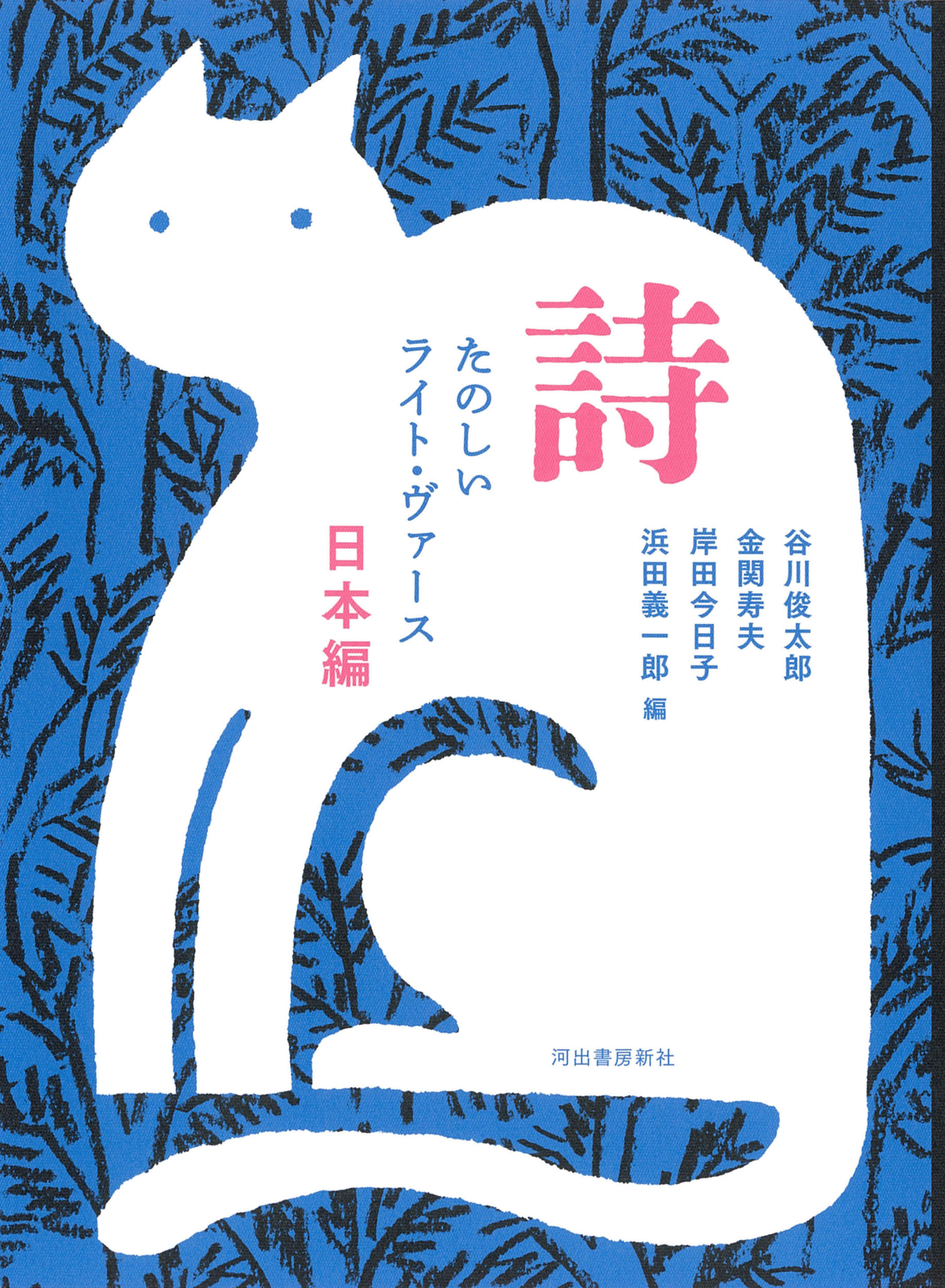 詩 たのしいライト・ヴァース 日本編