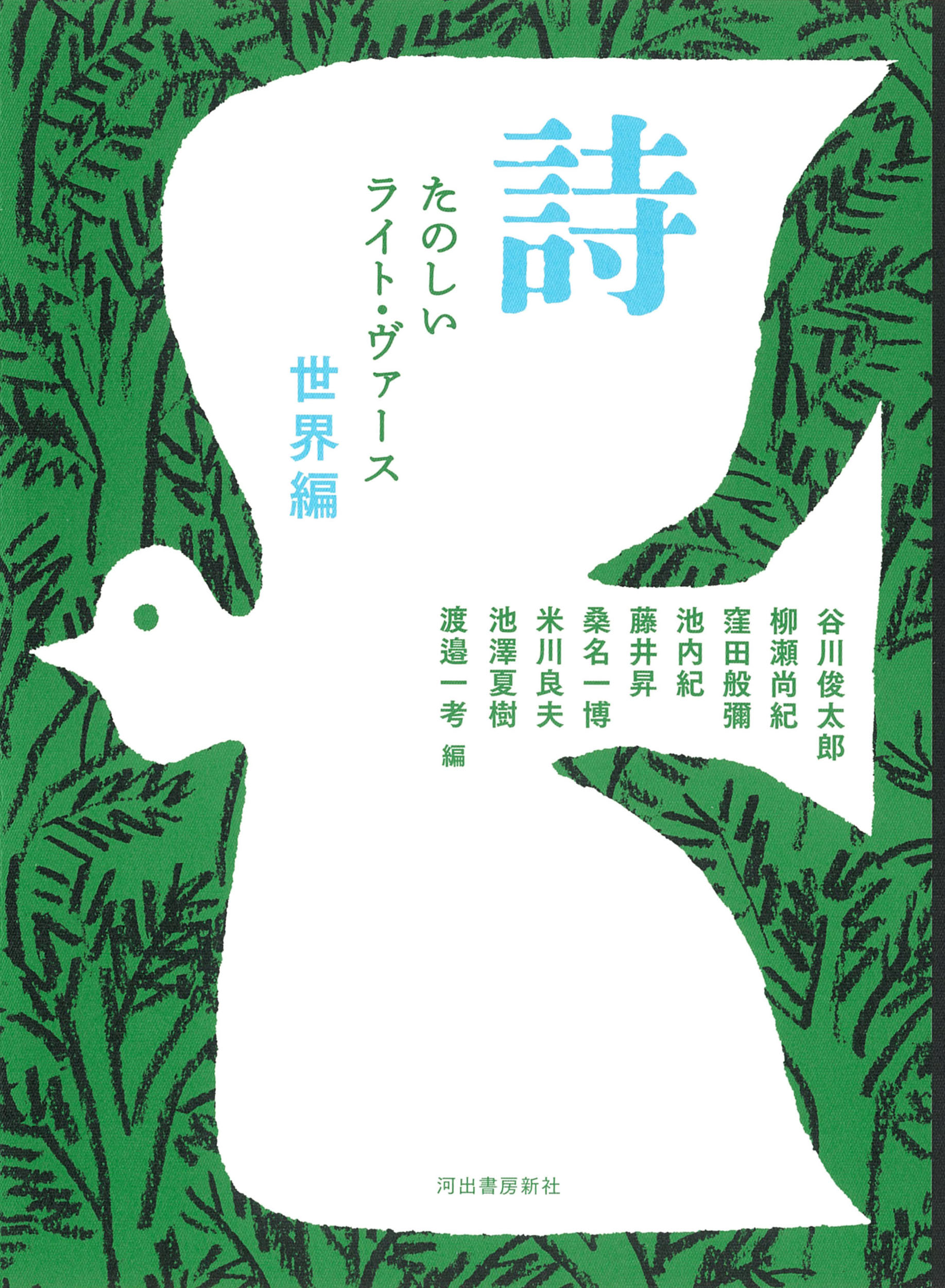 詩 たのしいライト・ヴァース 世界編