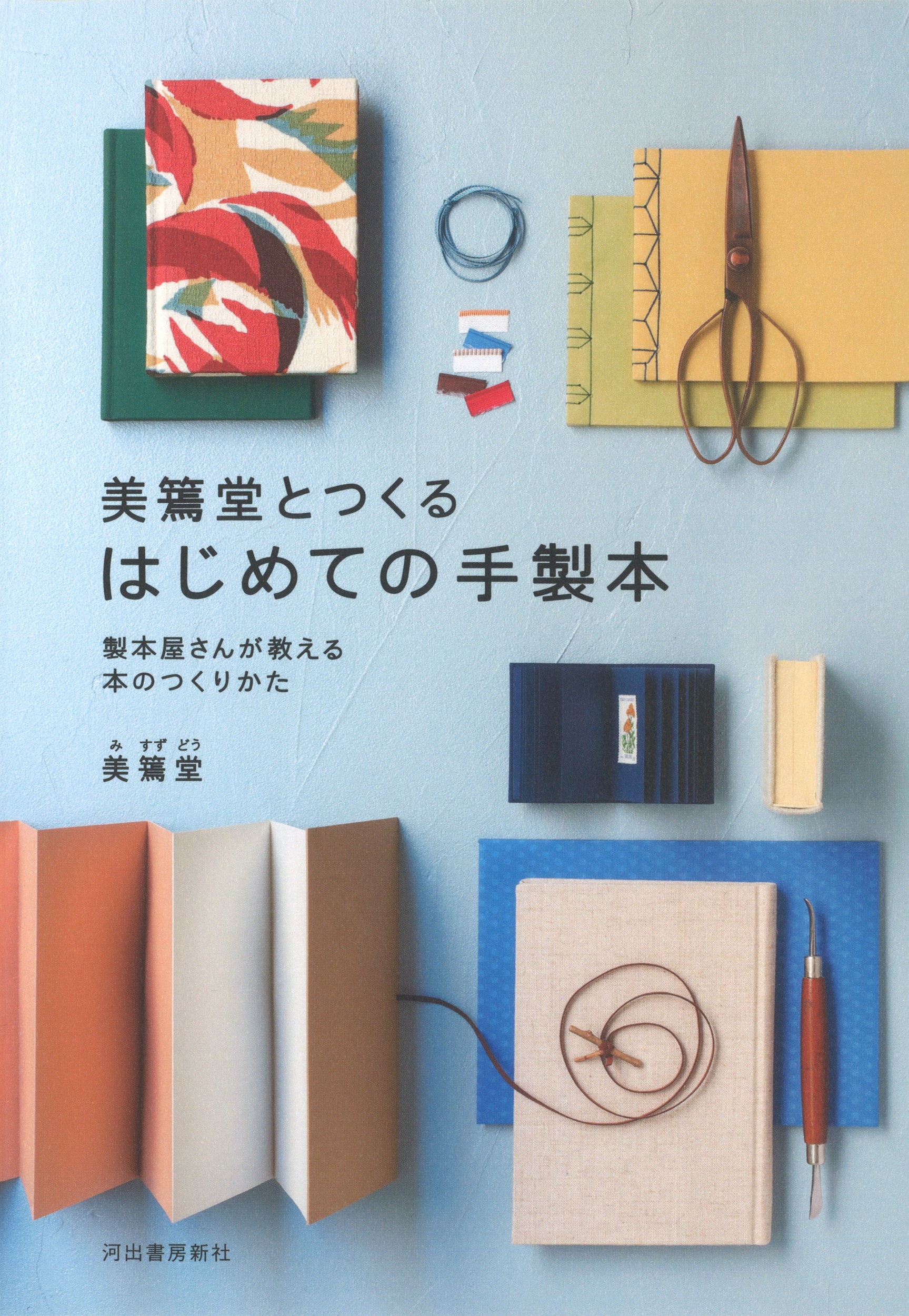 美篶堂とつくるはじめての手製本(新装版)