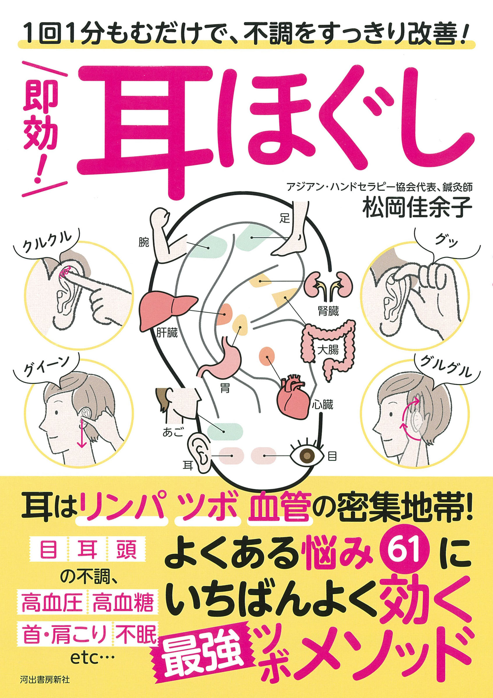 即効! 耳ほぐし : 1回1分もむだけで、不調をすっきり改善!
