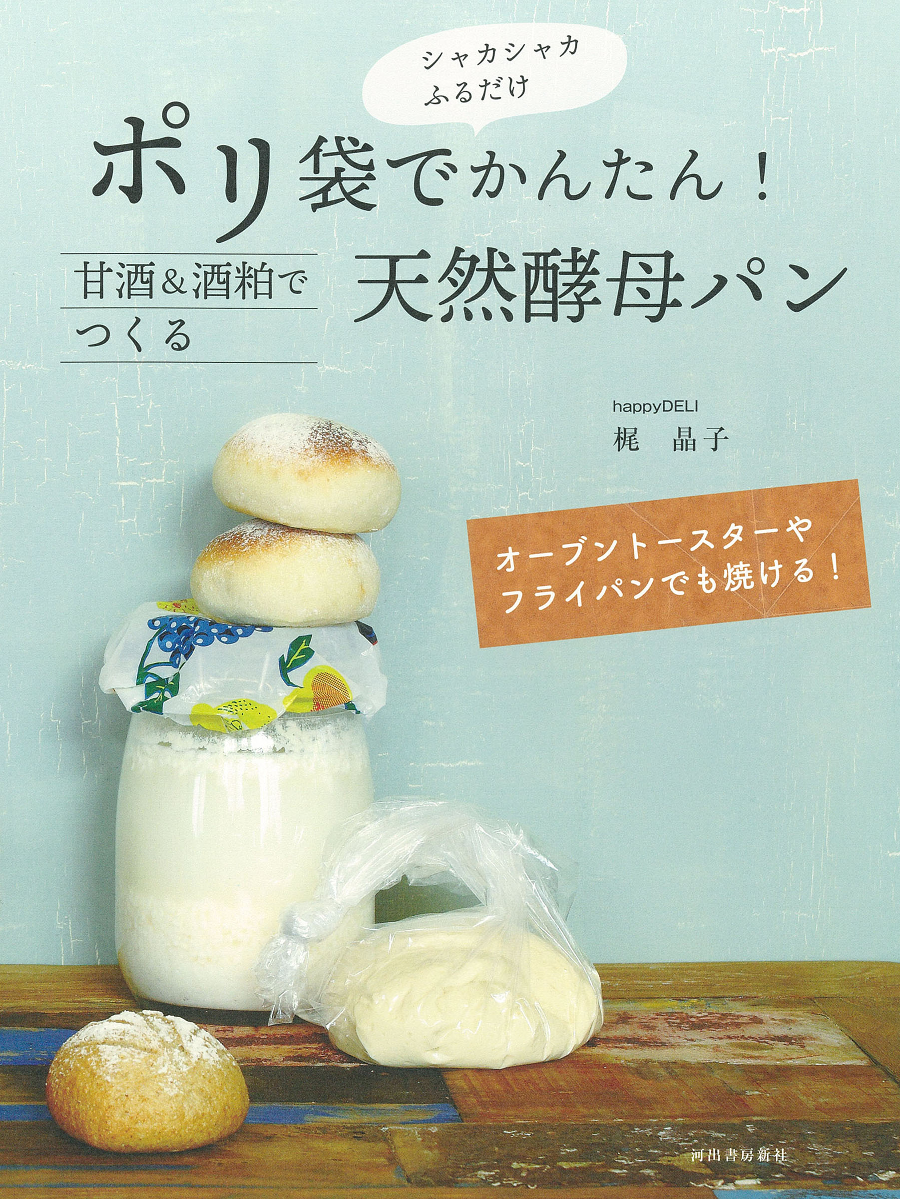 ポリ袋で簡単!甘酒&酒粕でつくる天然酵母パン 梶 晶子/著・文・その他;