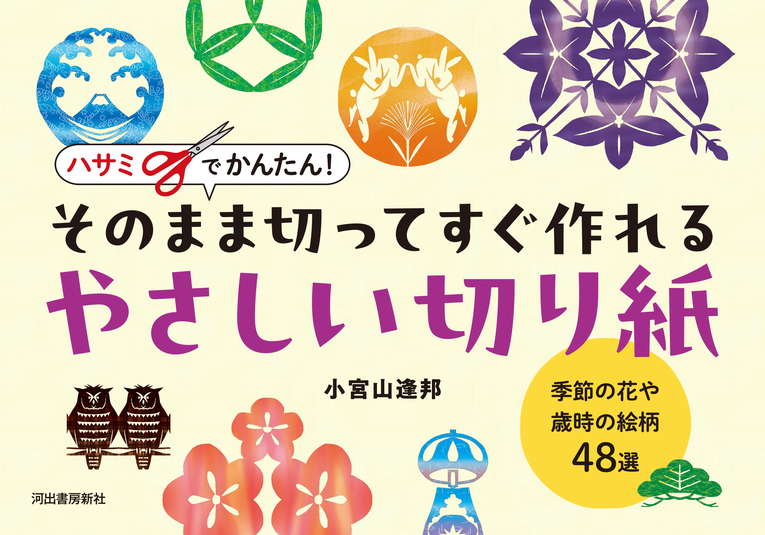 ハサミでかんたん!そのまま切ってすぐ作れるやさしい切り紙