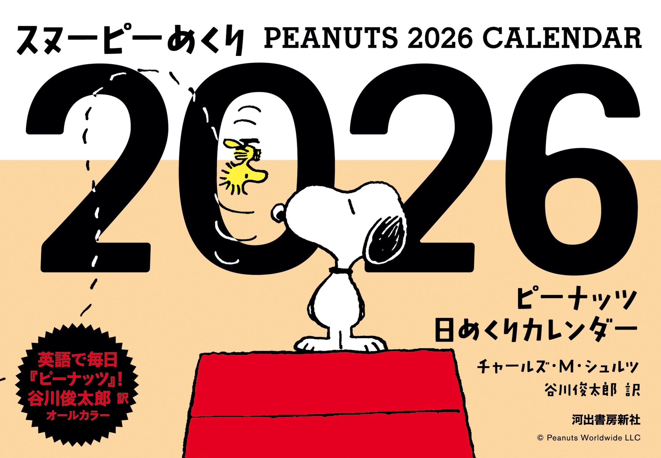 スヌーピーめくり 2026 [カレンダー]