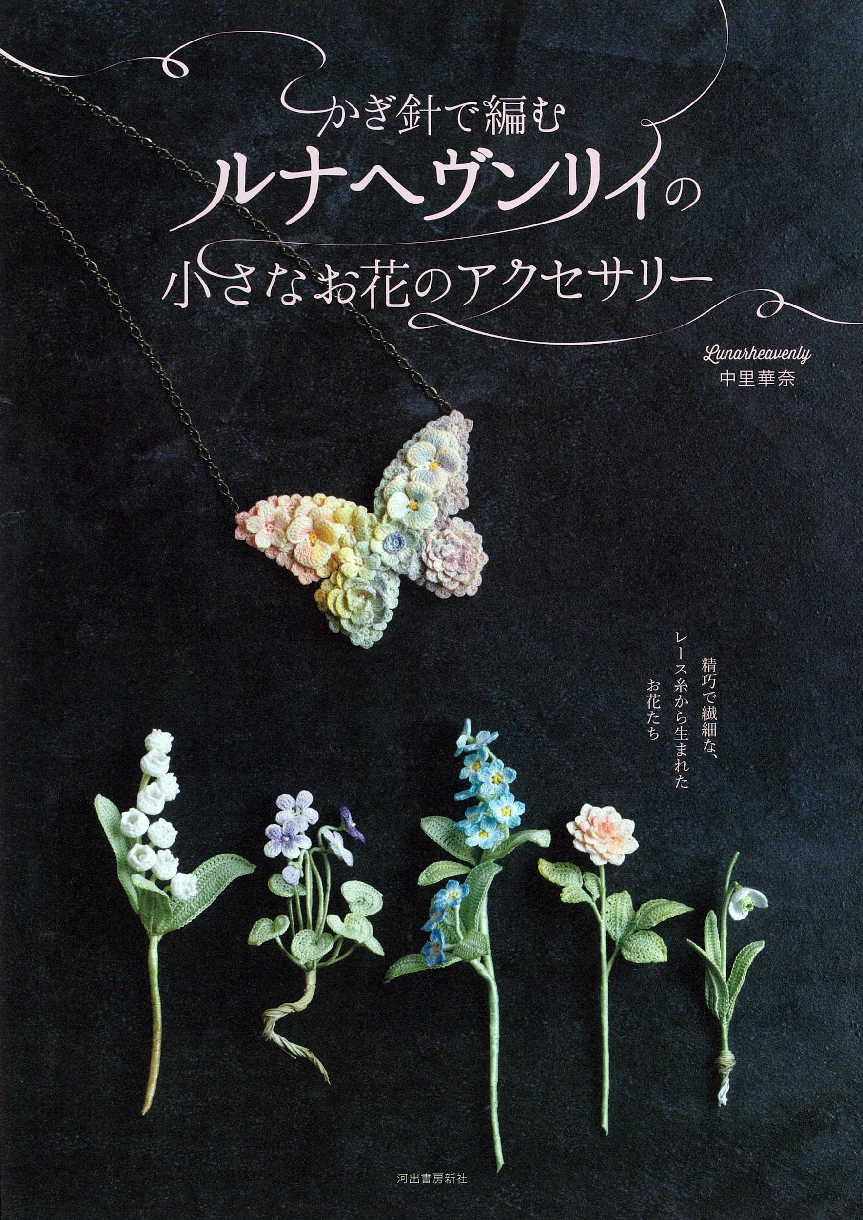 かぎ針で編むルナヘヴンリィの小さなお花のアクセサリー(新装版)