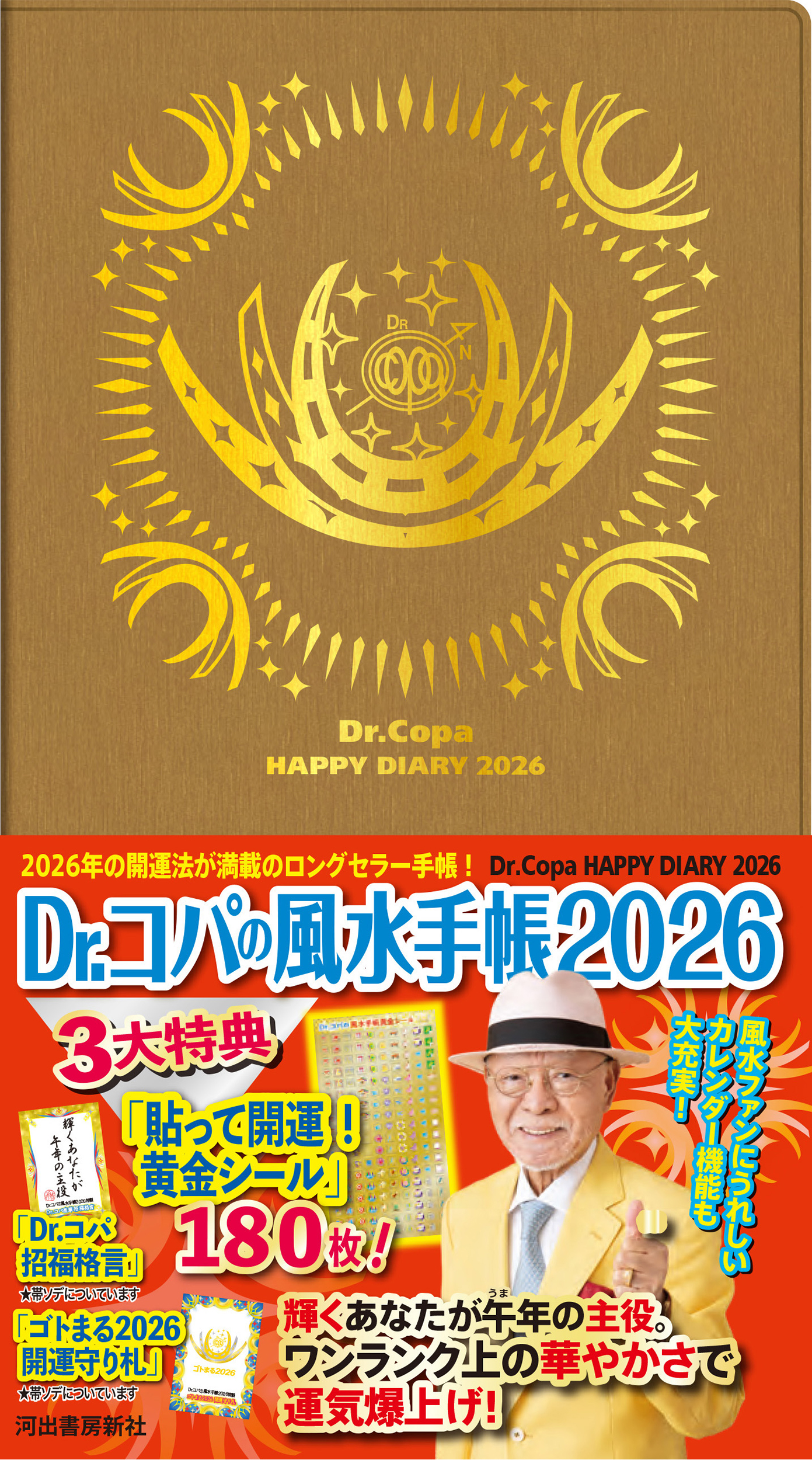 Dr.コパの風水手帳 2026