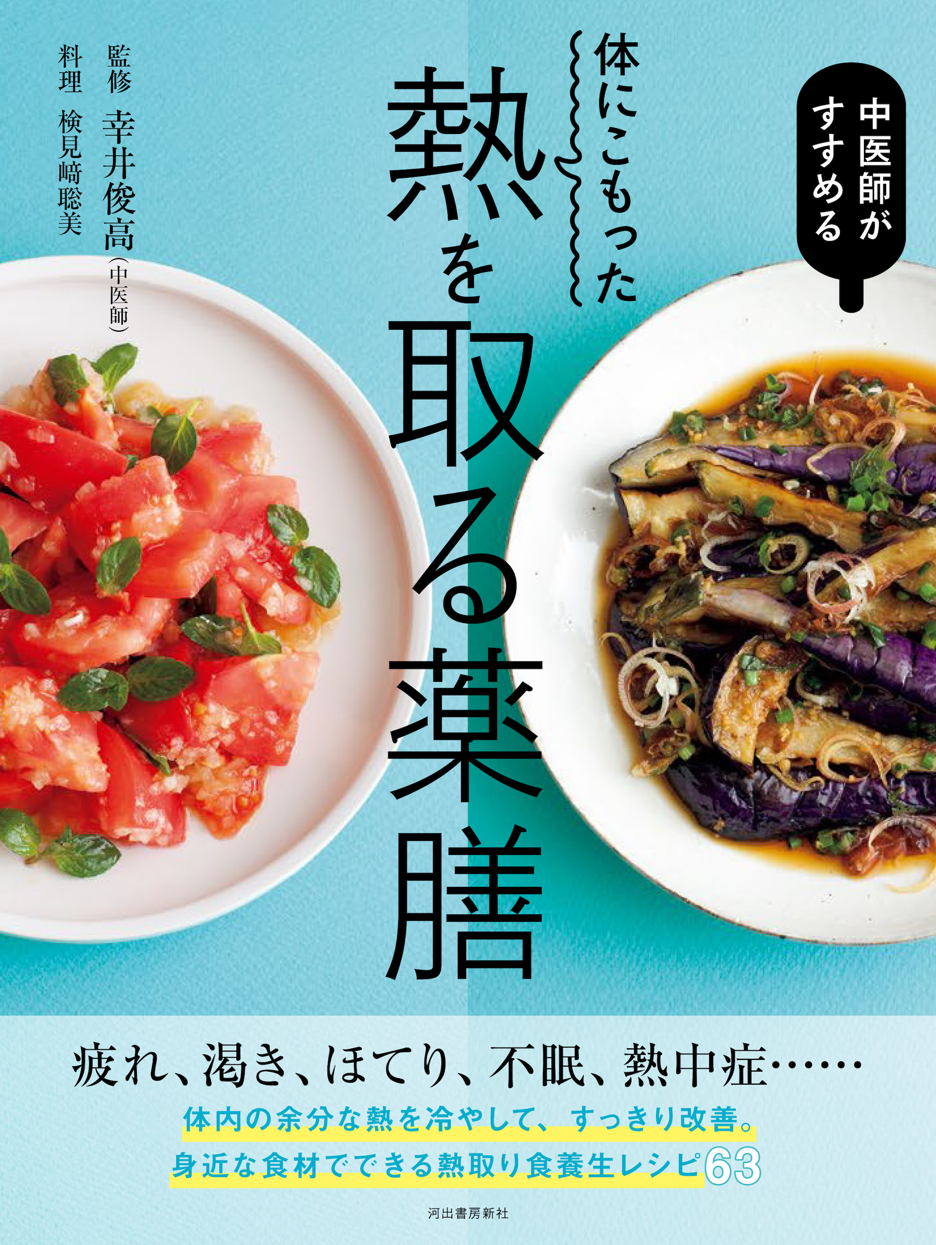 体にこもった熱を取る薬膳