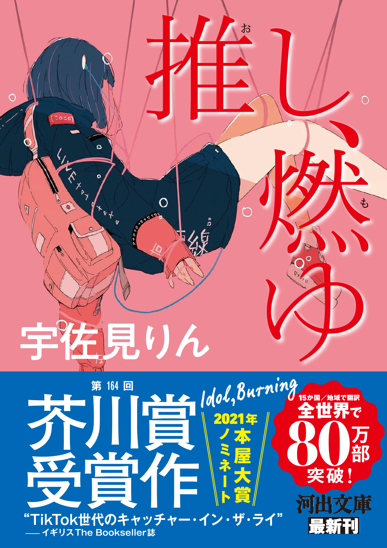 推し、燃ゆ (文庫)