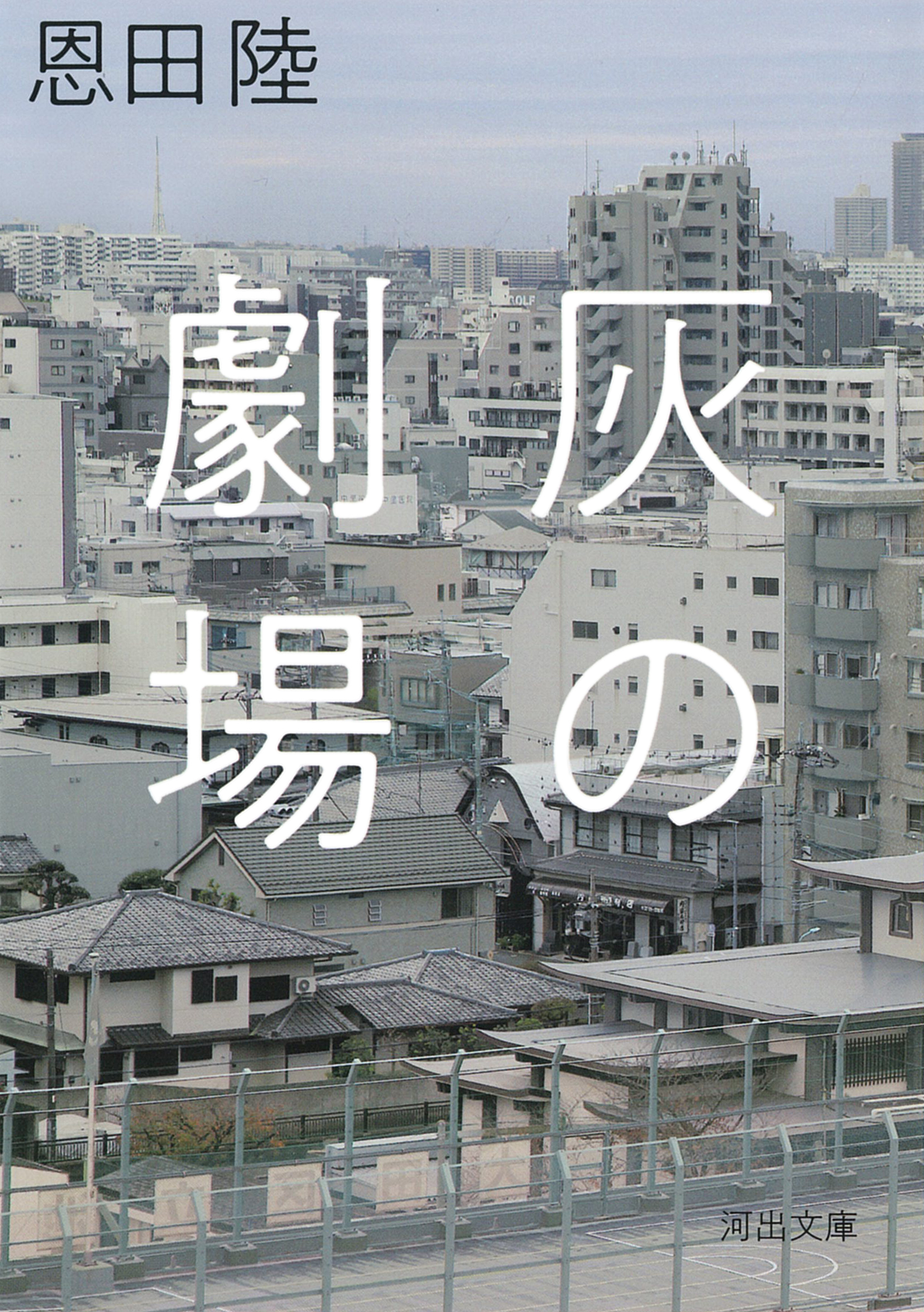 灰の劇場 (文庫)