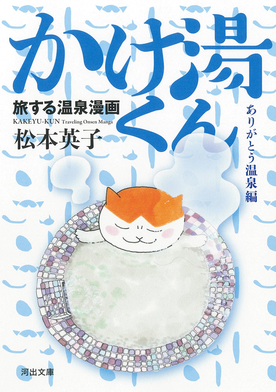 かけ湯くん ありがとう温泉編 河出文庫 ま27-3(文庫)