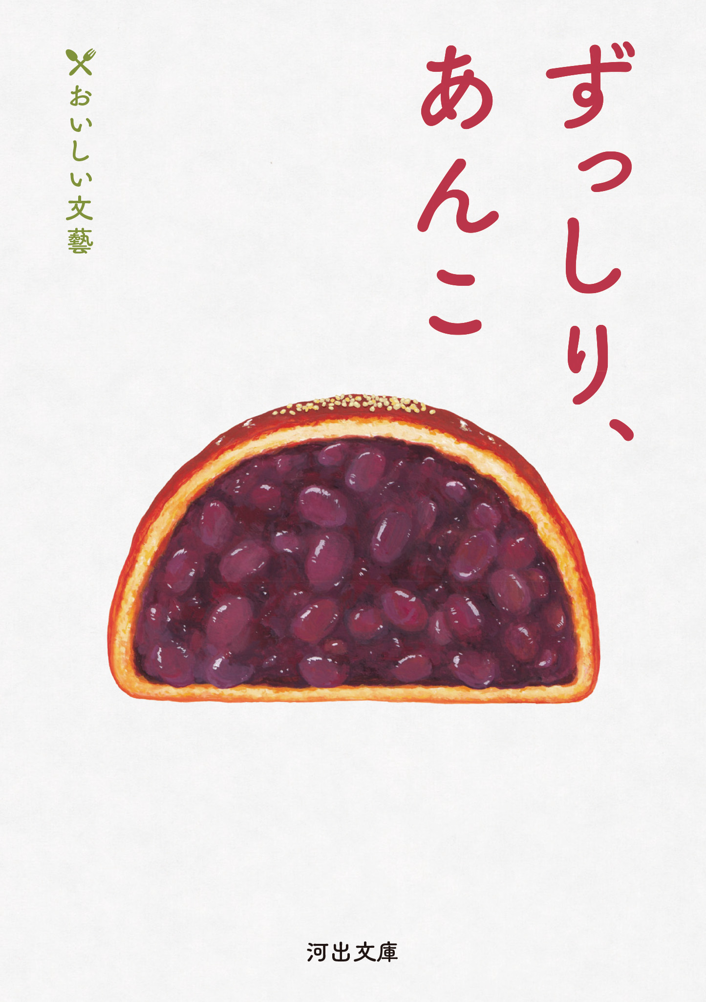 ずっしり、あんこ 河出文庫 ん5-8(文庫)