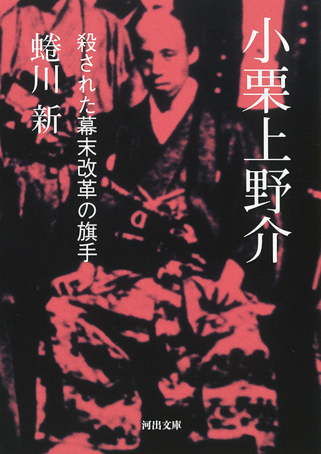 小栗上野介 河出文庫 に16-1(文庫)