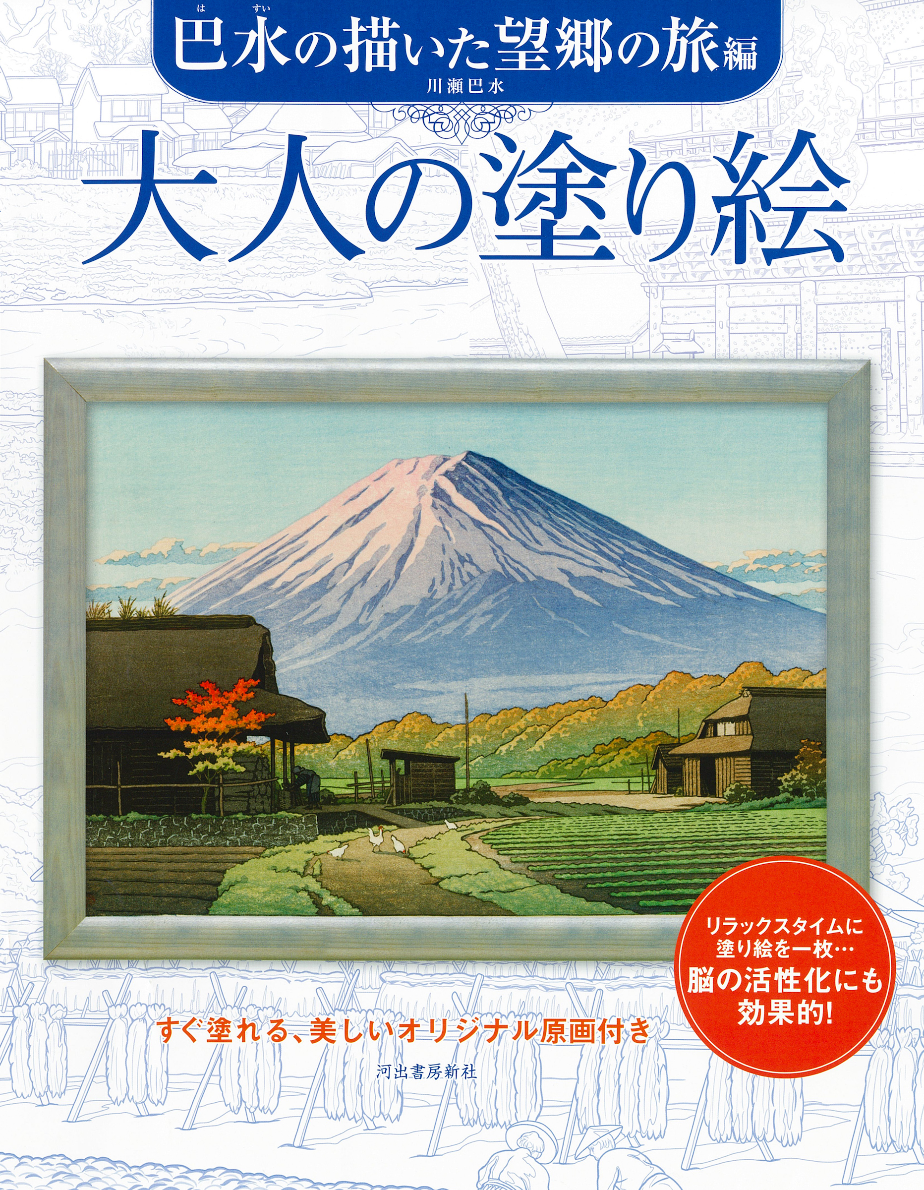 大人の塗り絵: 巴水の描いた望郷の旅編