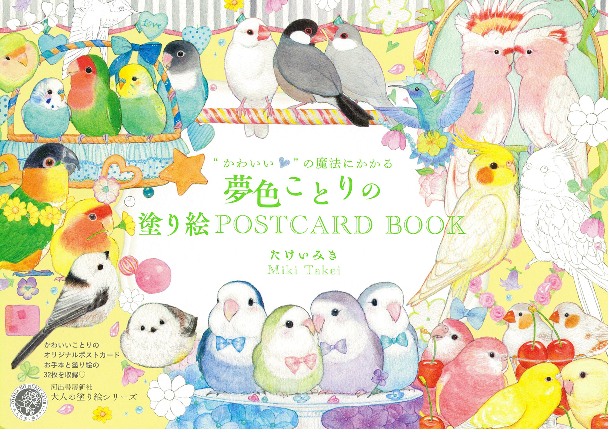 “かわいい”の魔法にかかる 夢色ことりの塗り絵POSTCARD BOOK 大人の塗り絵シリーズ