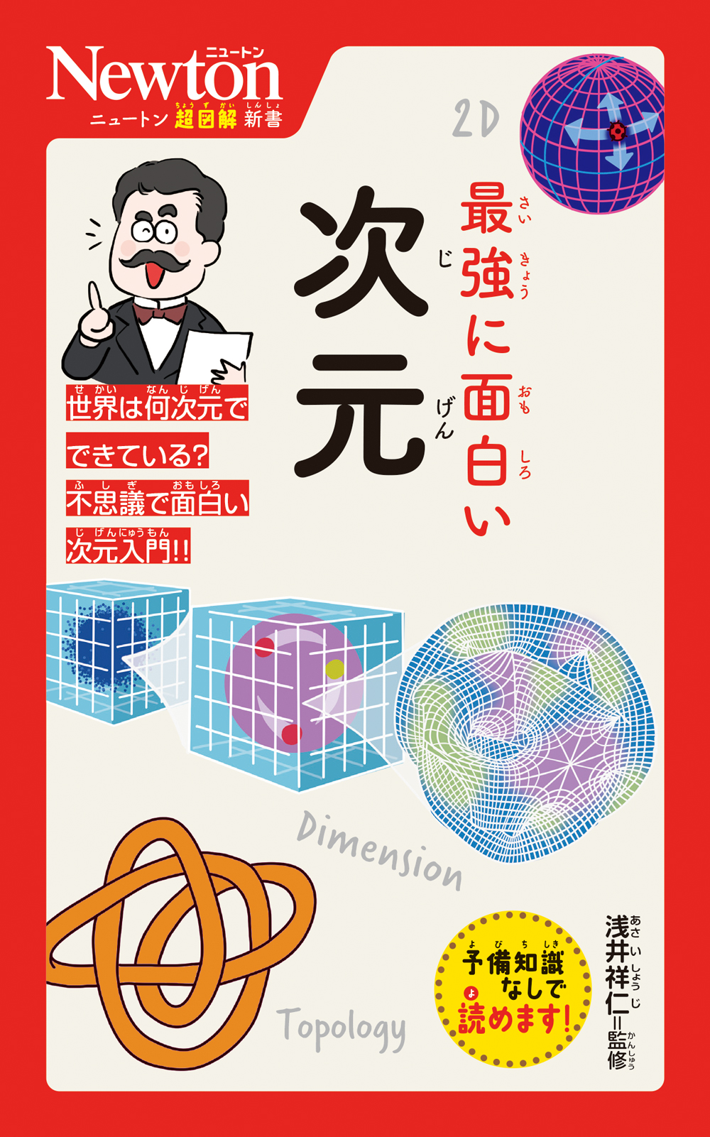 最強に面白い次元 ニュートン超図解新書