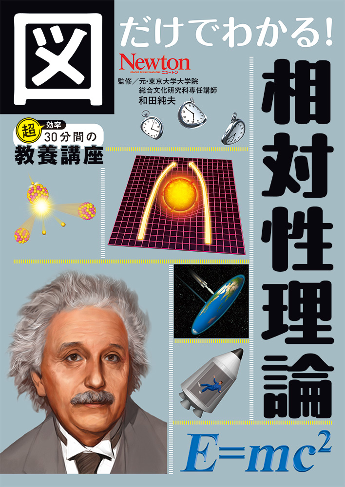 図だけでわかる! 相対性理論 超効率30分間の教養講座