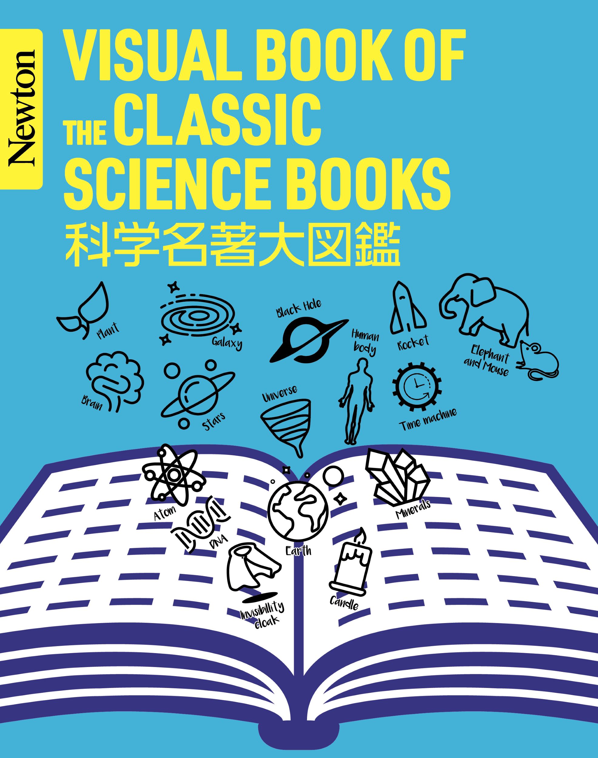 科学名著大図鑑 Newton大図鑑シリーズ
