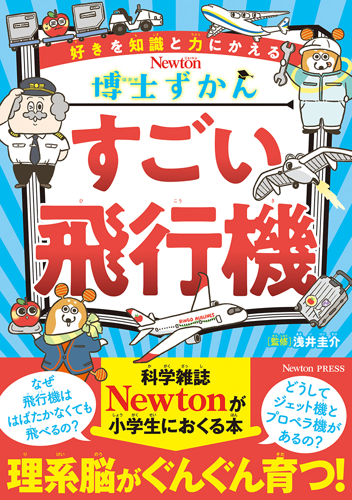 博士ずかん すごい飛行機