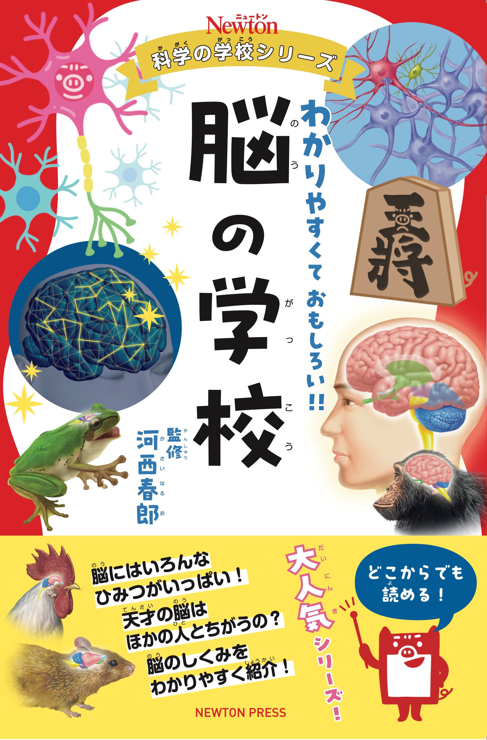 脳の学校 ニュートン科学の学校シリーズ