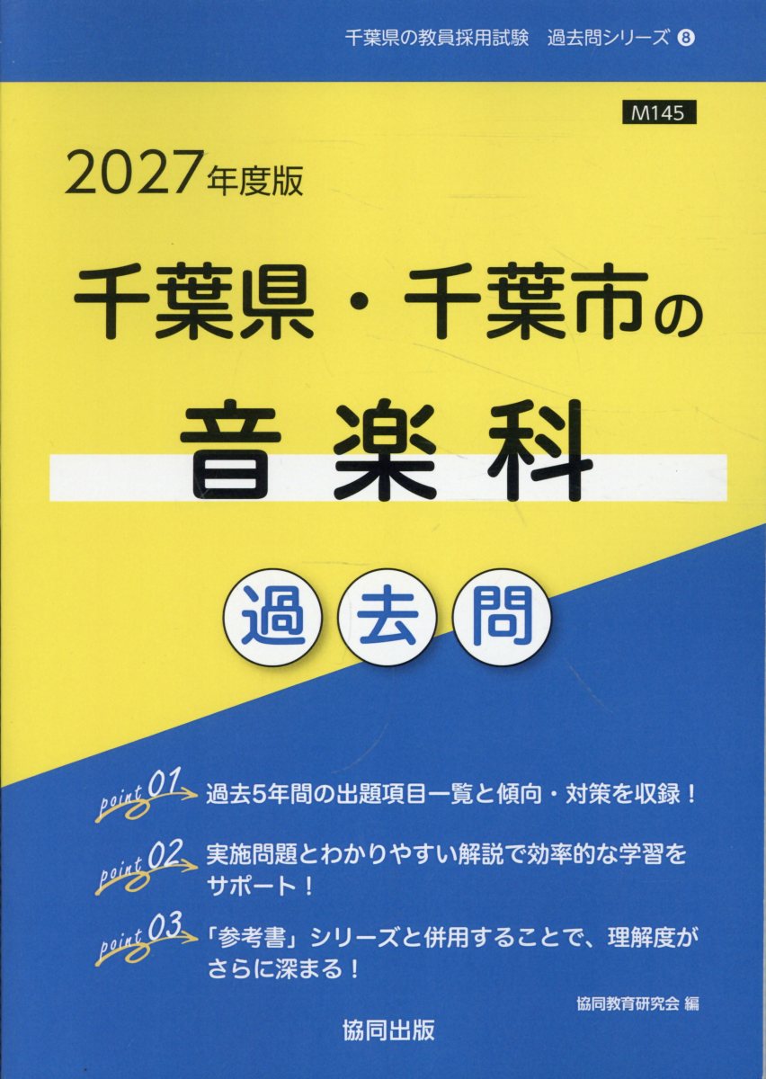 千葉県・千葉市の音楽科過去問 2027年度版 千葉県の教員採用試験「過去問」シリーズ 8
