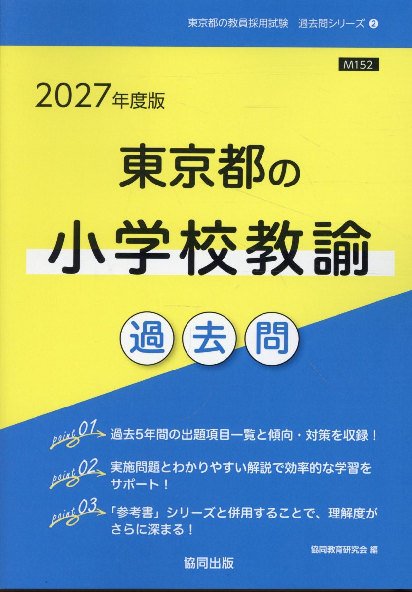 東京都の小学校教諭過去問 2027年度版 東京都の教員採用試験「過去問」シリーズ 2