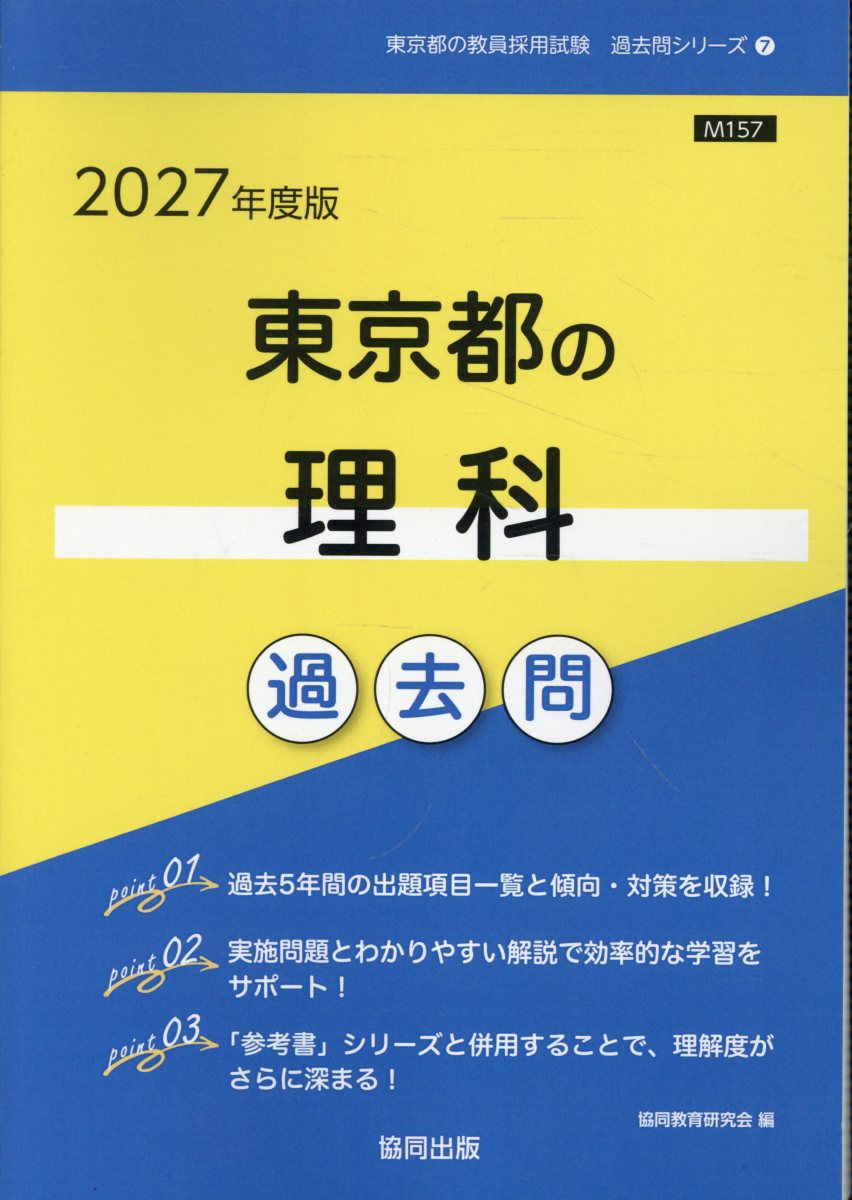 東京都の理科過去問 2027年度版 東京都の教員採用試験「過去問」シリーズ 7