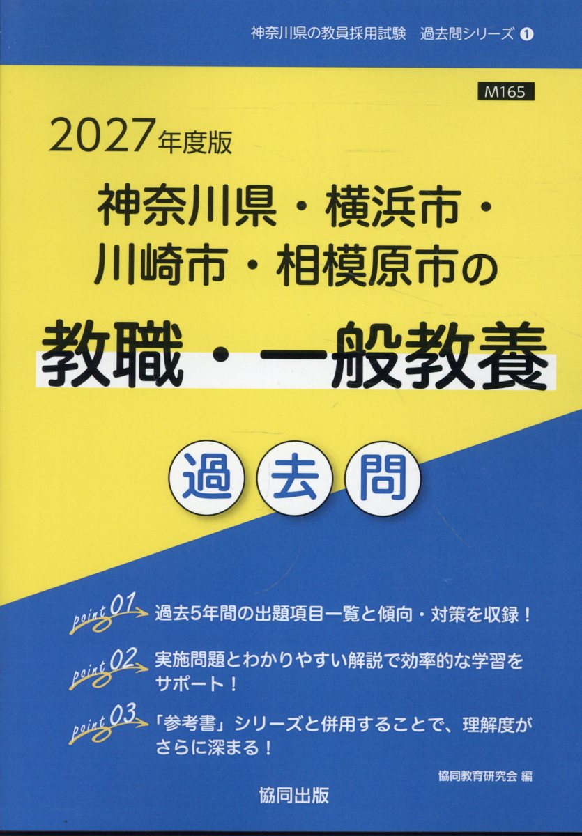 神奈川県・横浜市・川崎市・相模原市の教職・一般教養過去問 2027年度版 神奈川県の教員採用試験「過去問」シリーズ 1