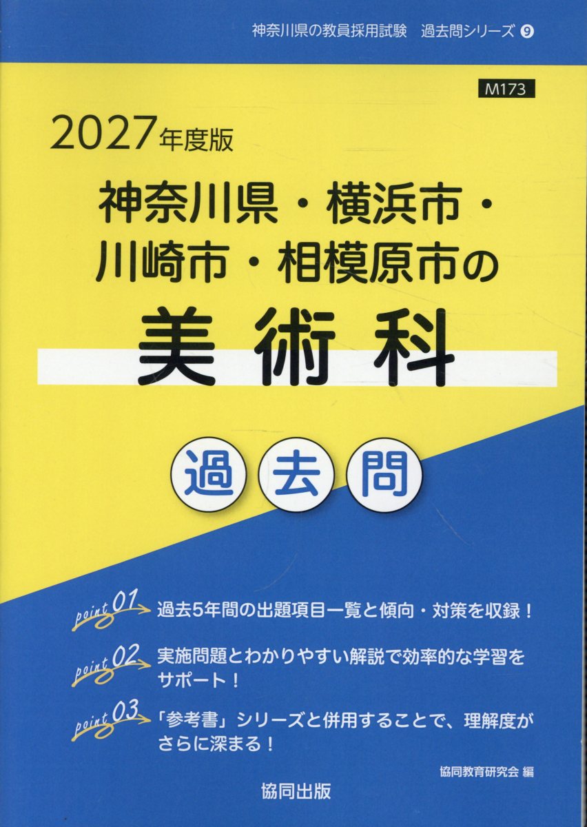神奈川県・横浜市・川崎市・相模原市の美術科過去問 2027年度版 神奈川県の教員採用試験「過去問」シリーズ 9