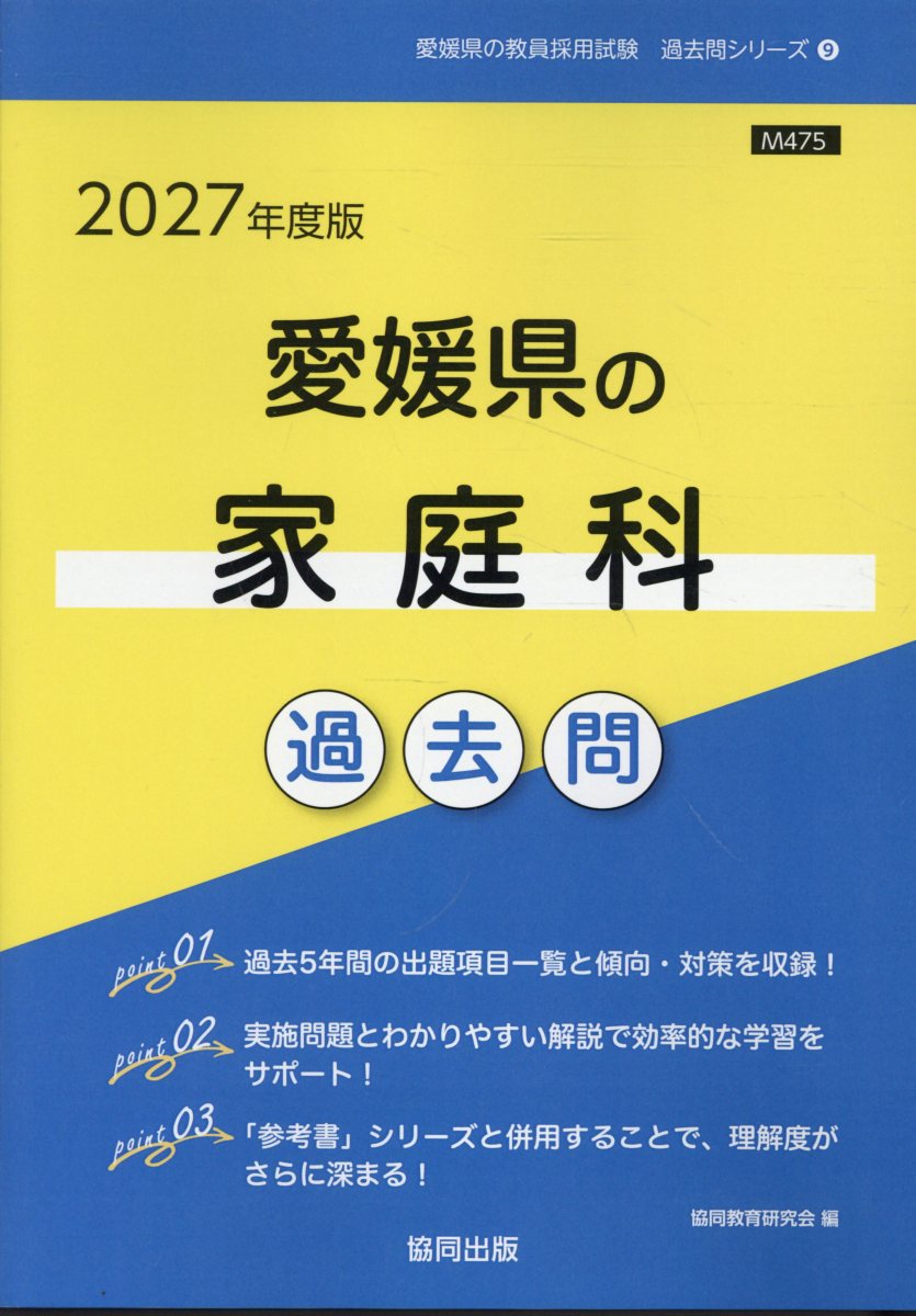 愛媛県の家庭科過去問 2027年度版 愛媛県の教員採用試験「過去問」シリーズ 9