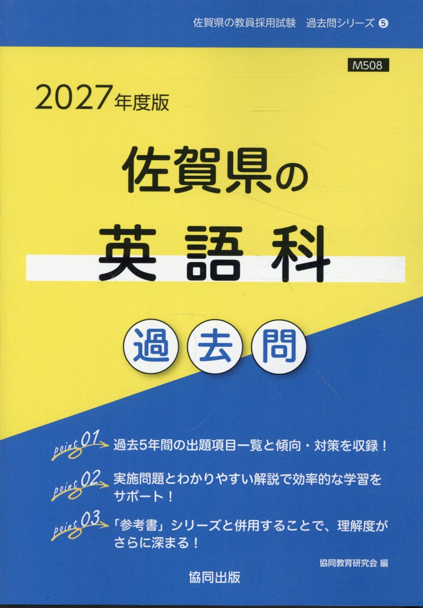 佐賀県の英語科過去問 2027年度版 佐賀県の教員採用試験「過去問」シリーズ 5
