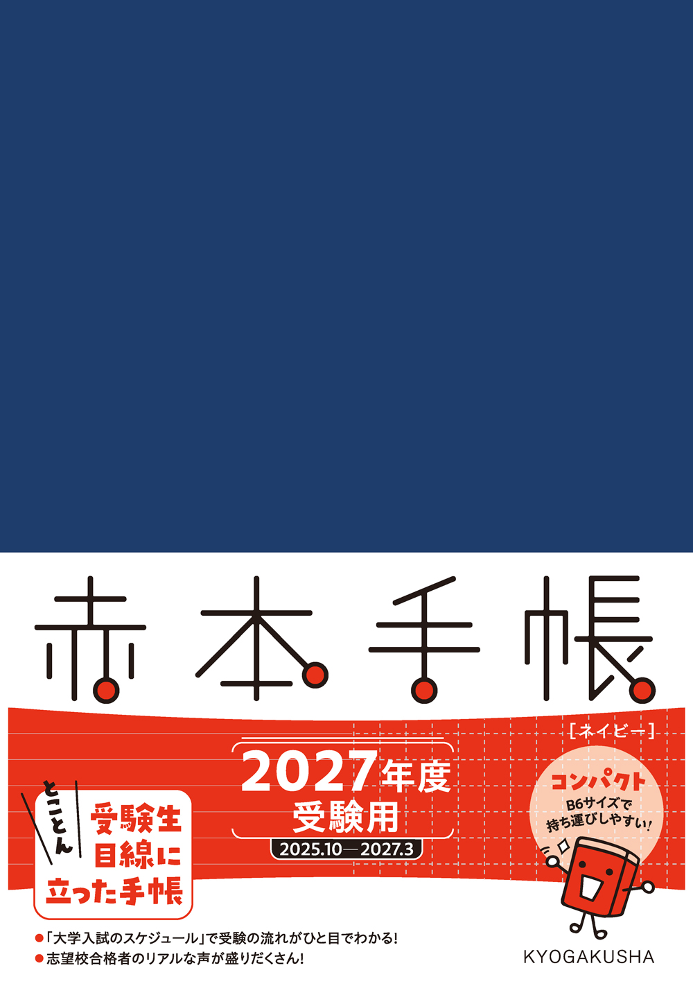 赤本手帳コンパクト[ネイビー] 2027年度受験用 赤本手帳