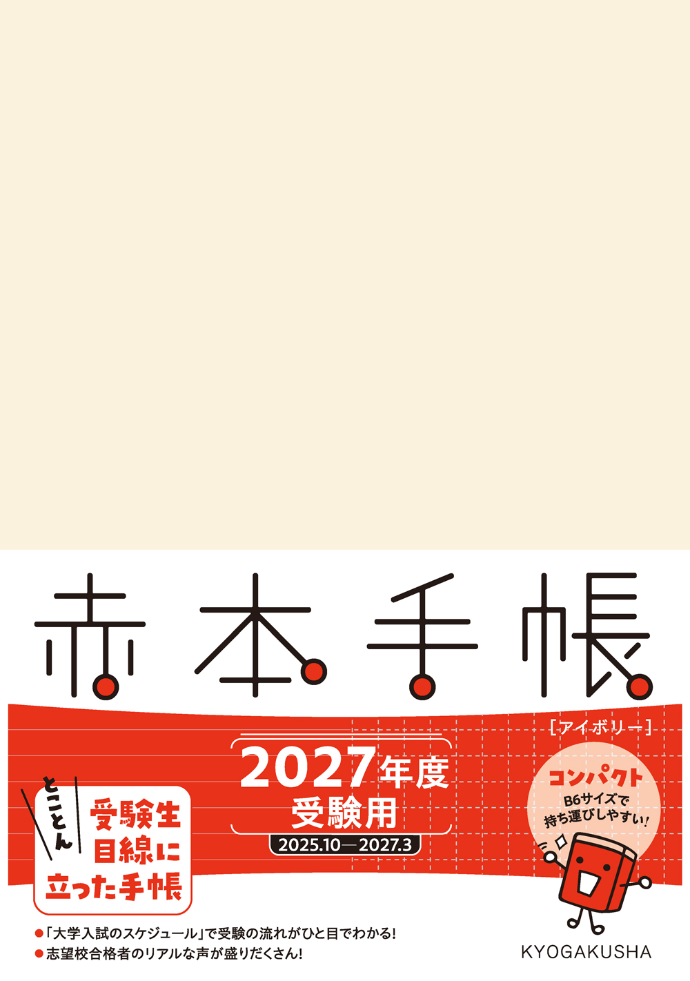 赤本手帳コンパクト[アイボリー] 2027年度受験用 赤本手帳