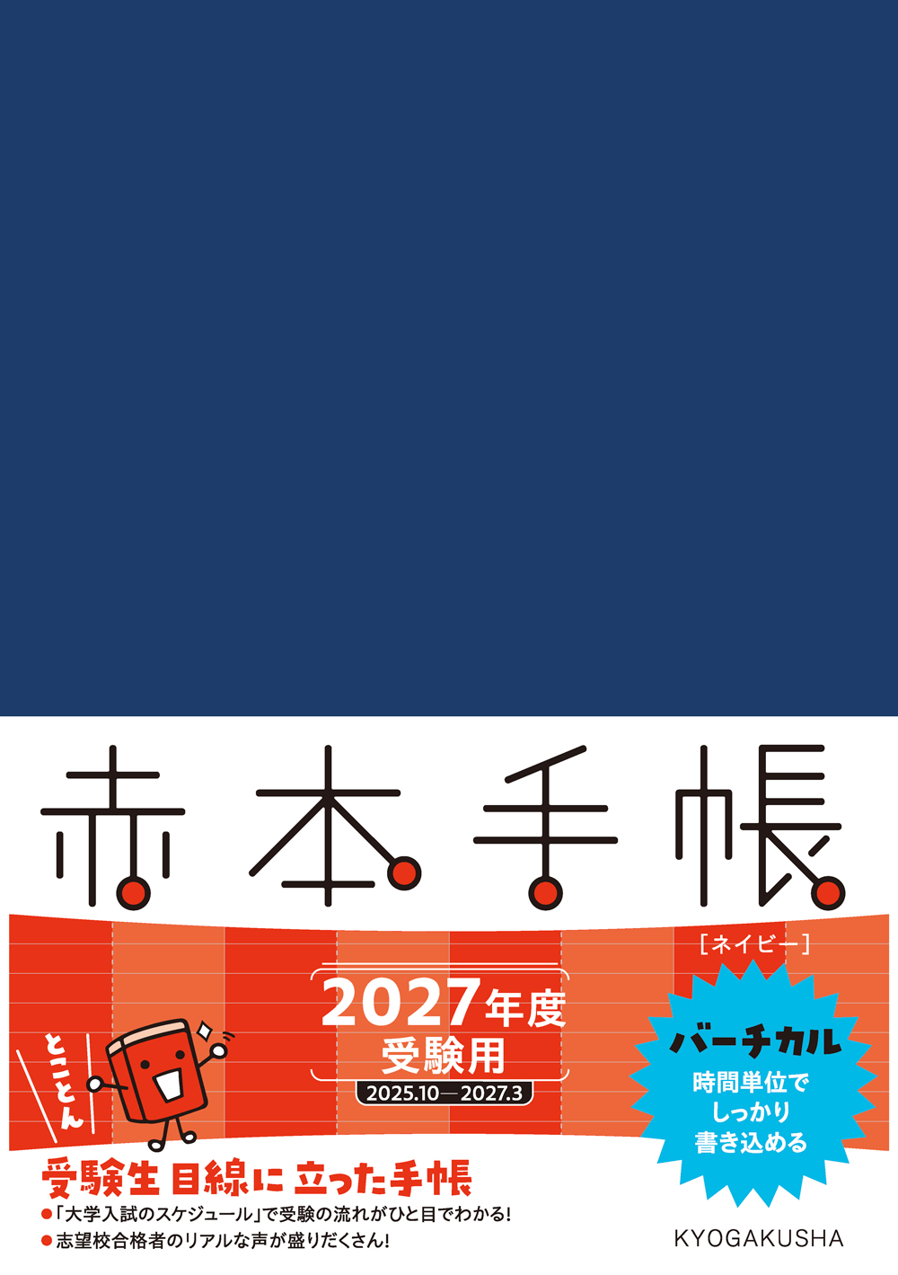 赤本手帳バーチカル[ネイビー] 2027年度受験用 赤本手帳