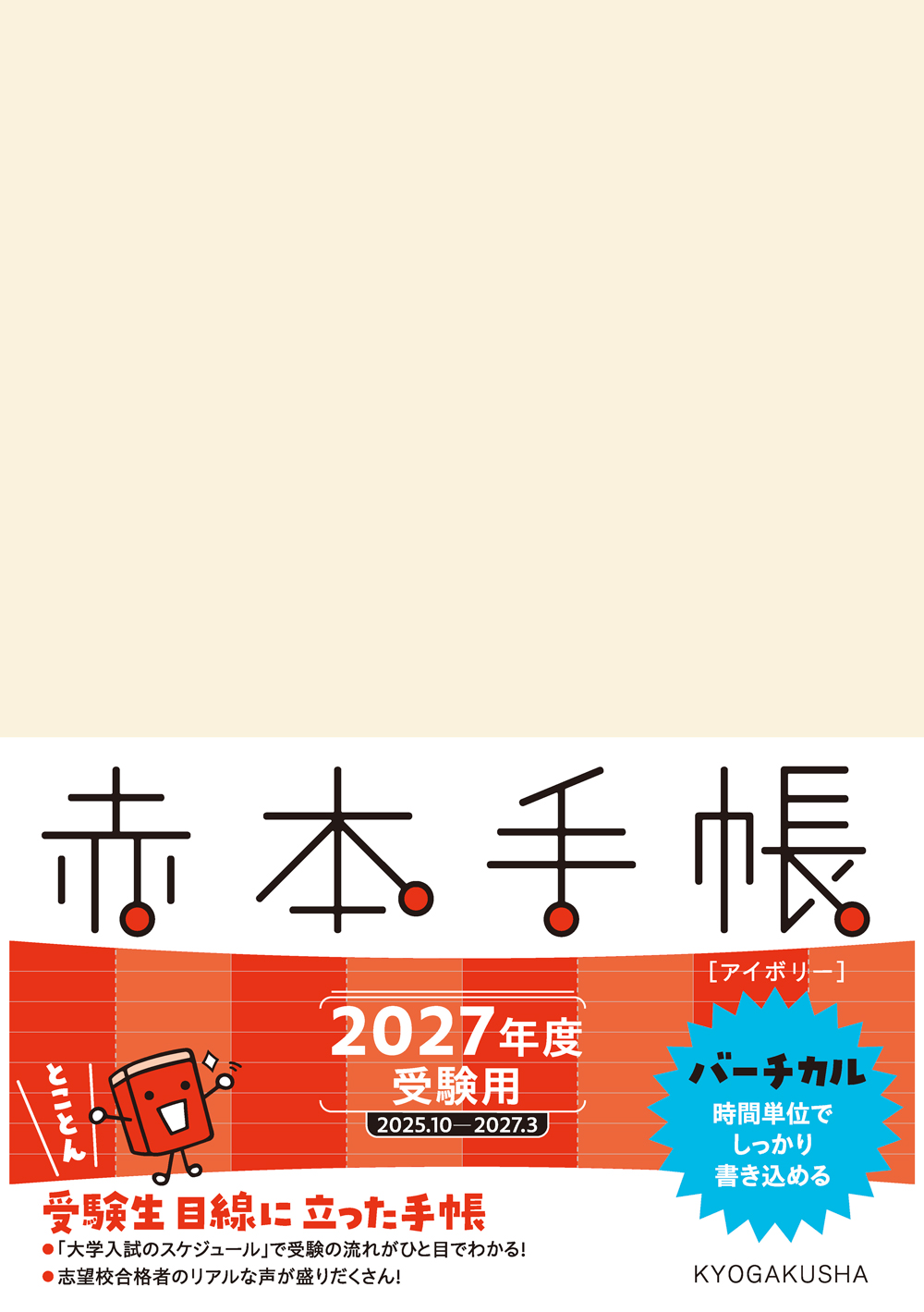 赤本手帳バーチカル[アイボリー] 2027年度受験用 赤本手帳