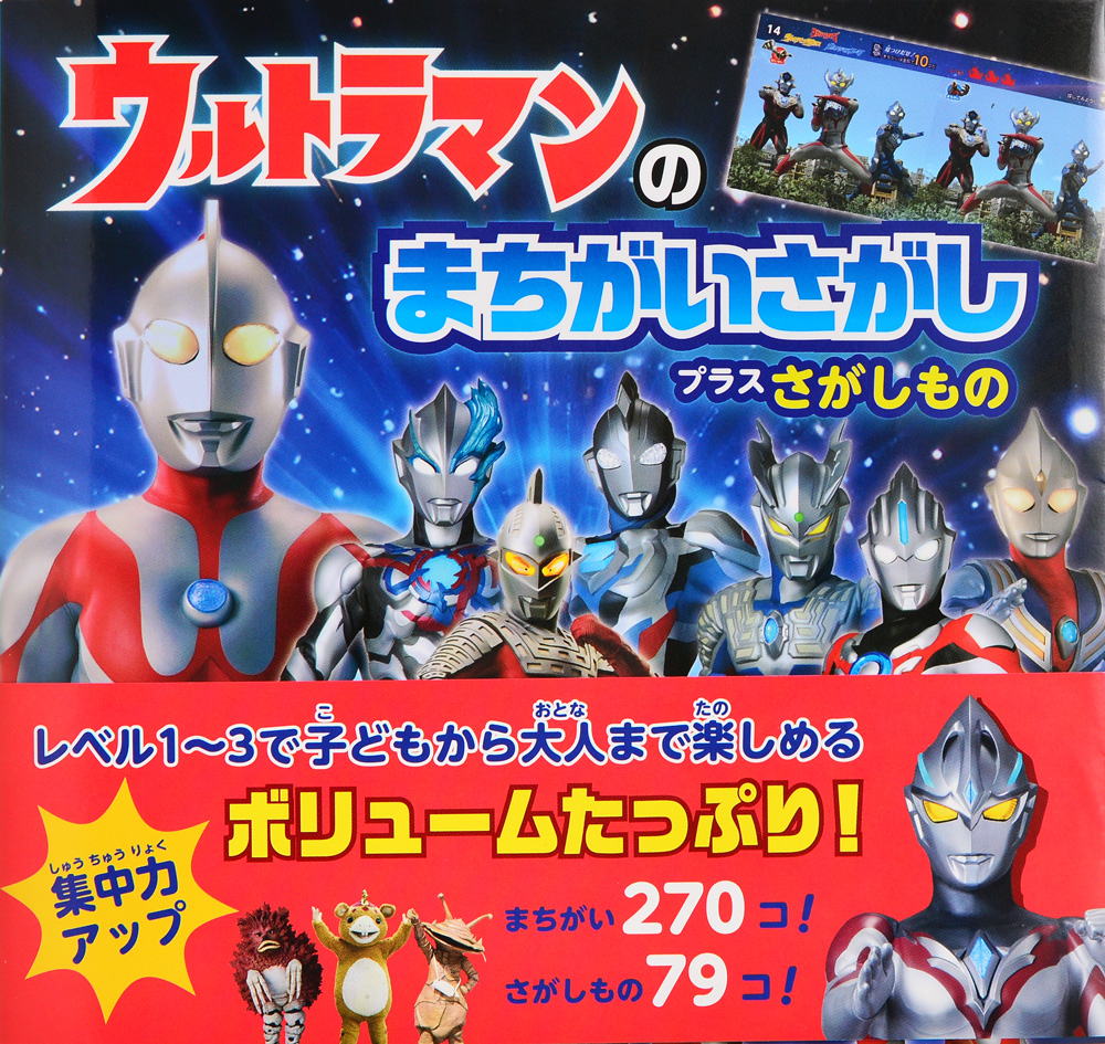 ウルトラマンのまちがいさがし プラスさがしもの