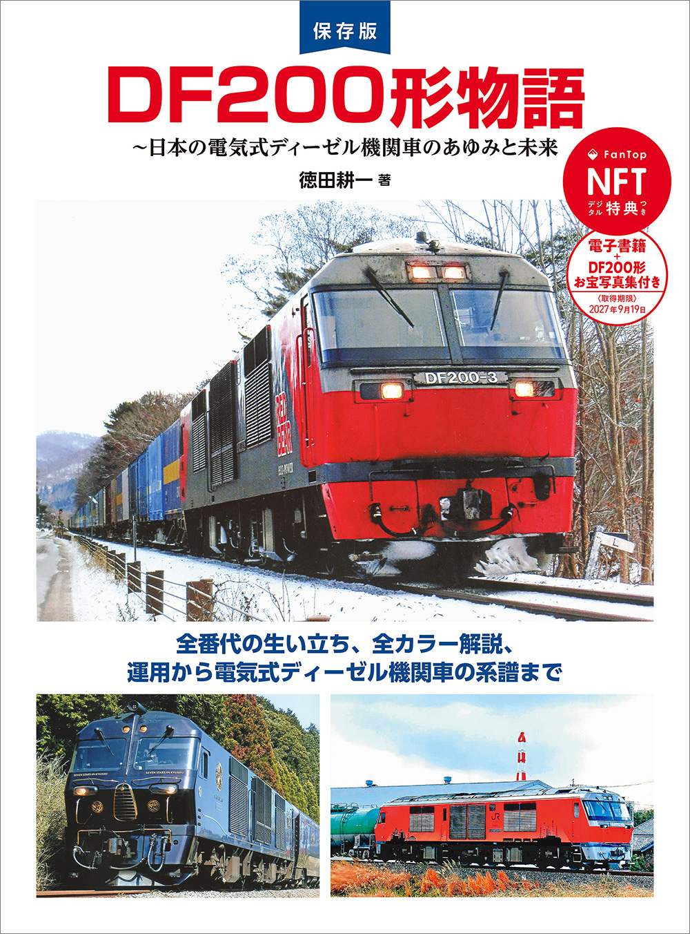 DF200形物語