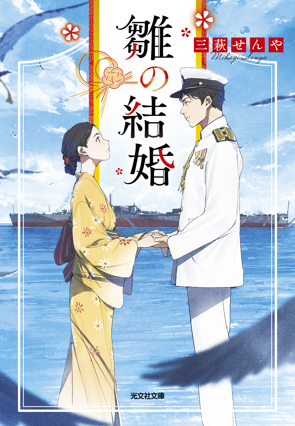 雛の結婚 (文庫)