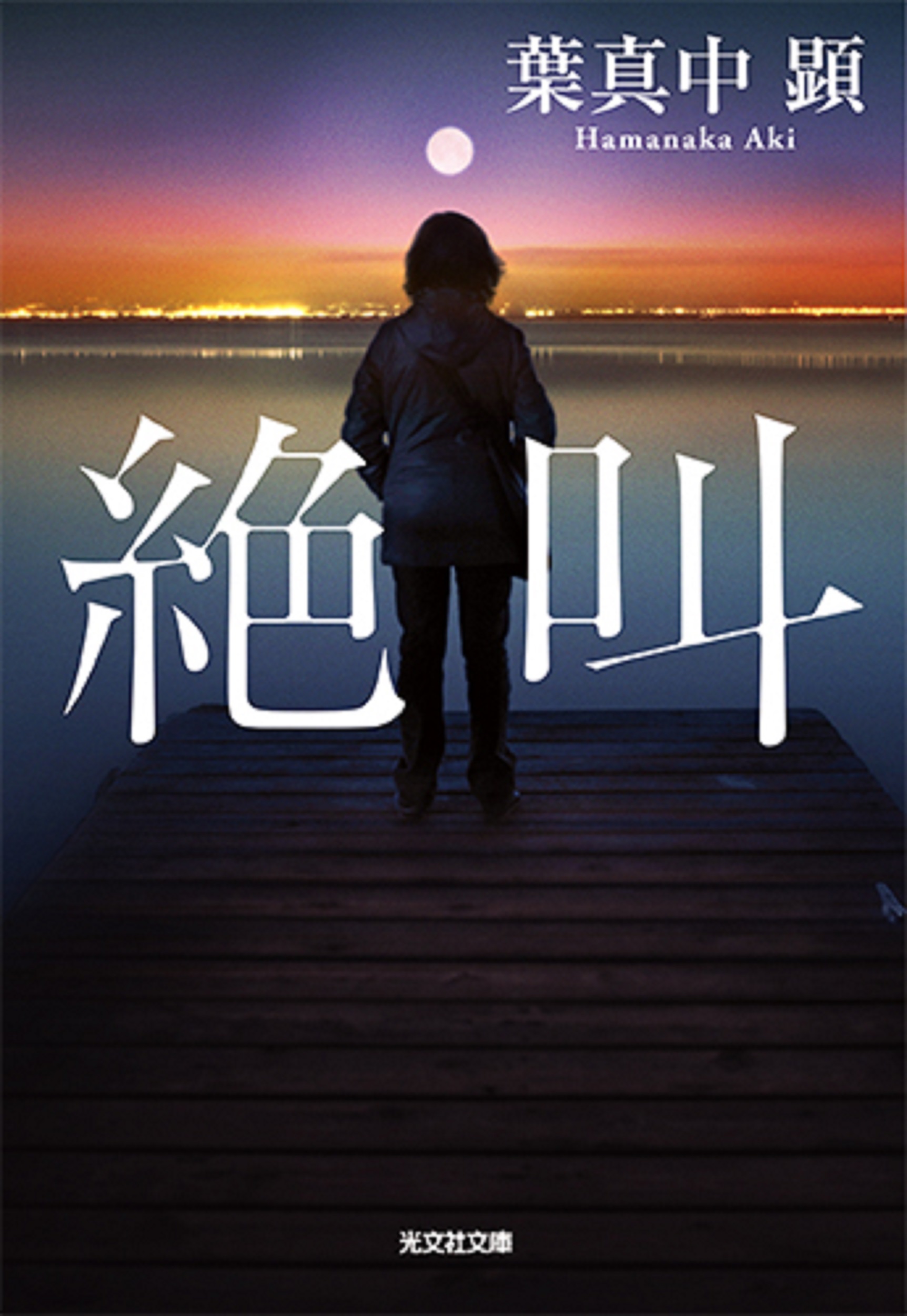 絶叫 光文社文庫 は36-2(文庫)